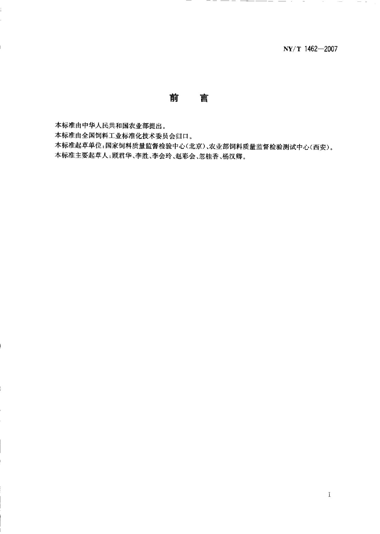 NY/T 1462-2007 标准预览