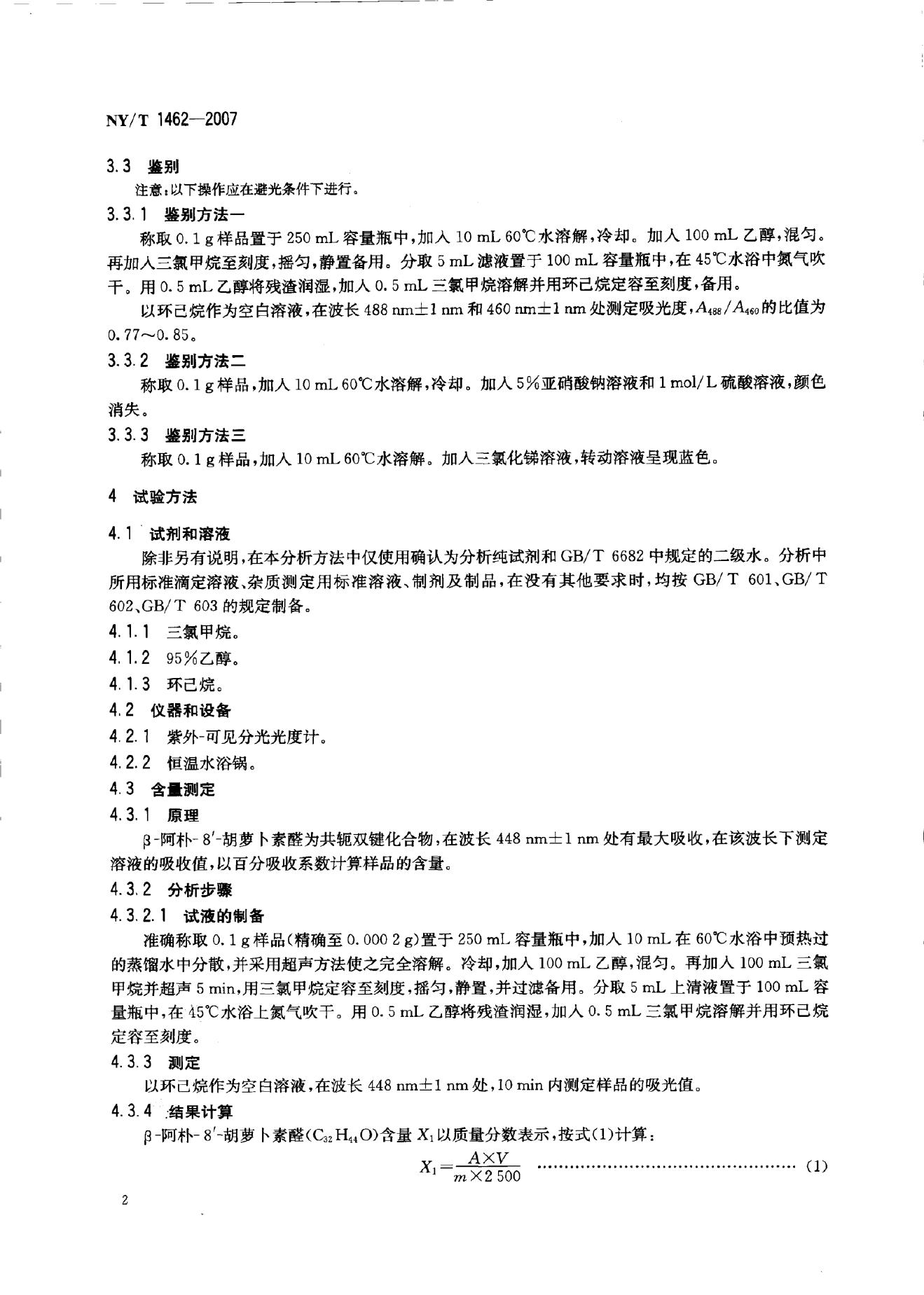 NY/T 1462-2007 标准预览