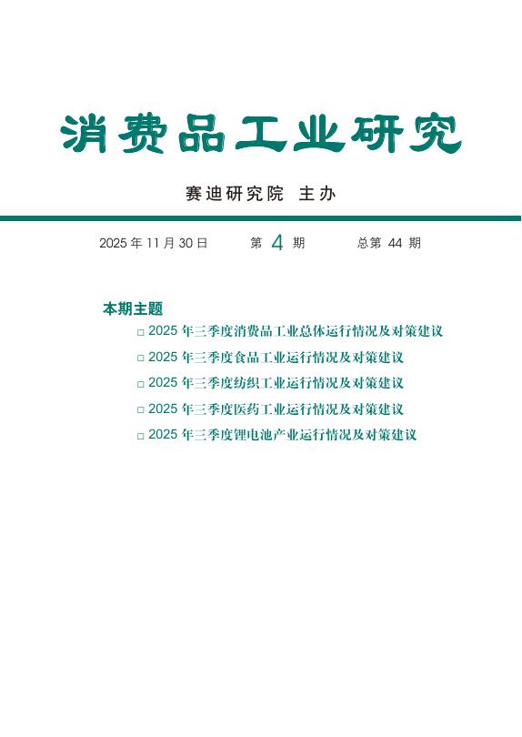 赛迪智库：消费品工业研究2025年第4期（总44期）：2025第三季度消费品工业运行情况