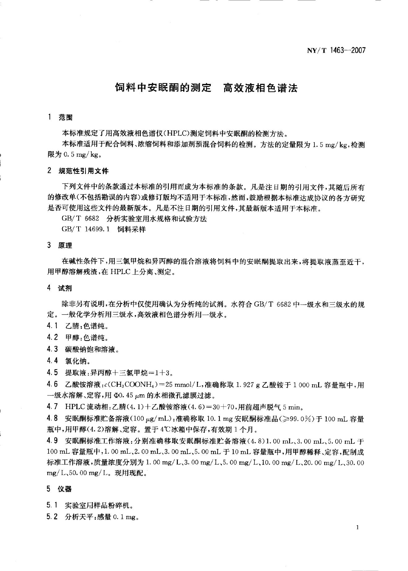 NY/T 1463-2007 标准预览