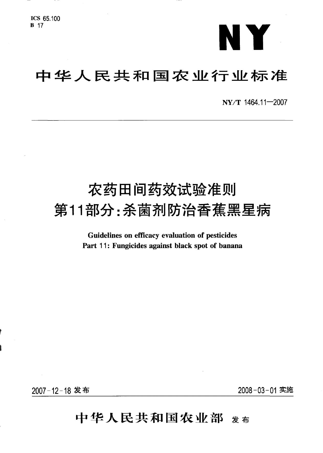 NY/T 1464.1-2007 标准预览