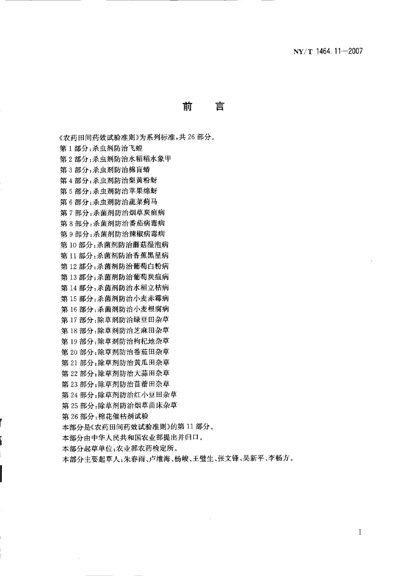 NY/T 1464.1-2007 标准预览