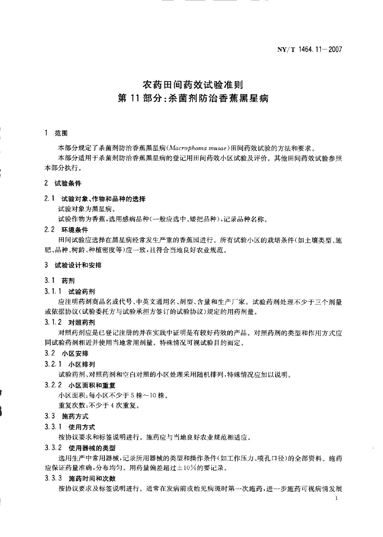 NY/T 1464.1-2007 标准预览