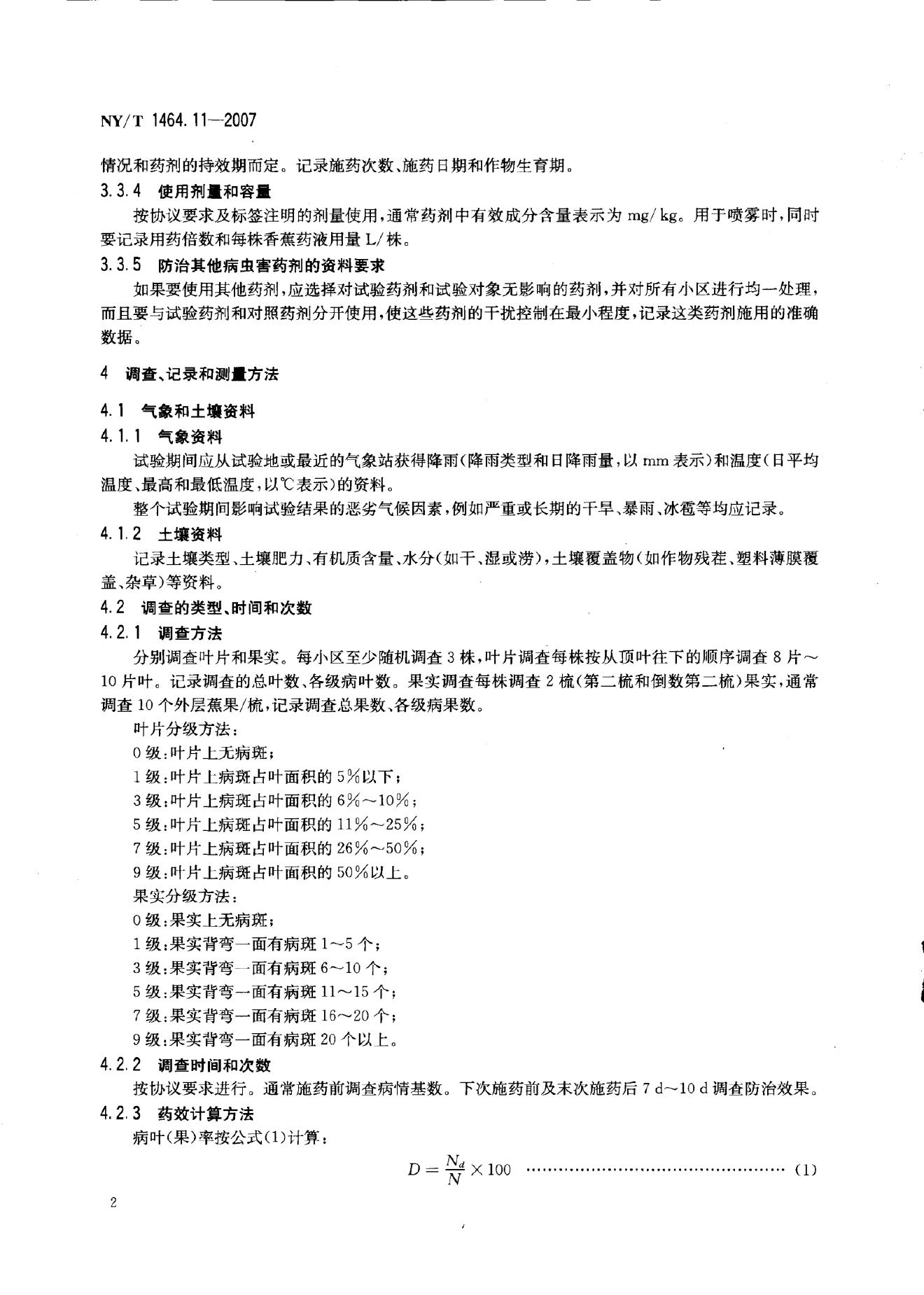 NY/T 1464.1-2007 标准预览