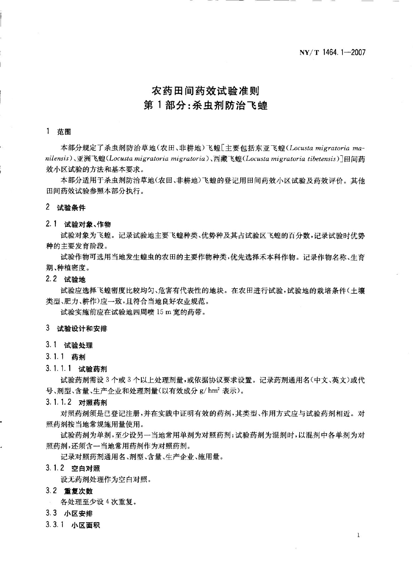 NY/T 1464.10-2007 标准预览