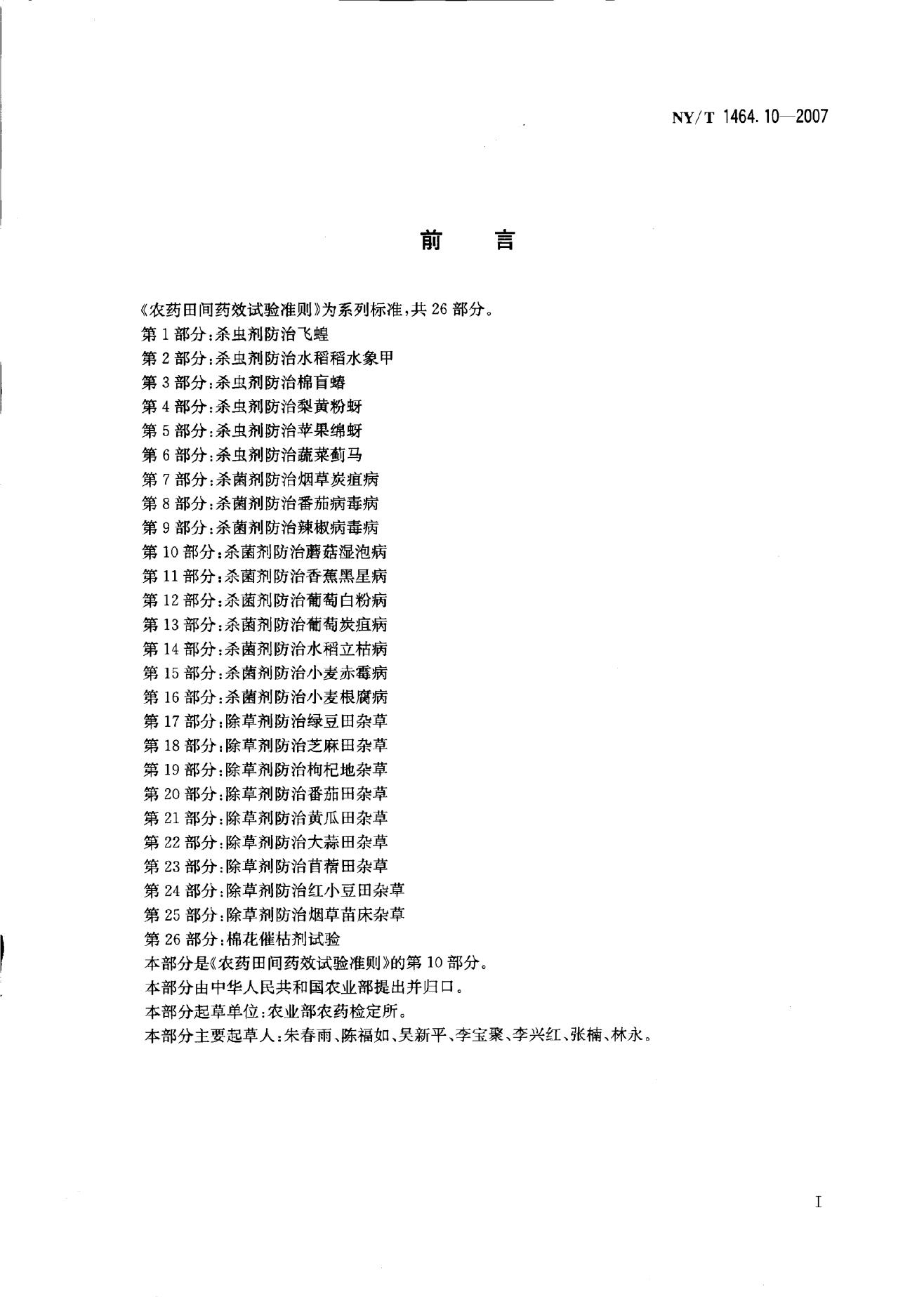 NY/T 1464.11-2007 标准预览