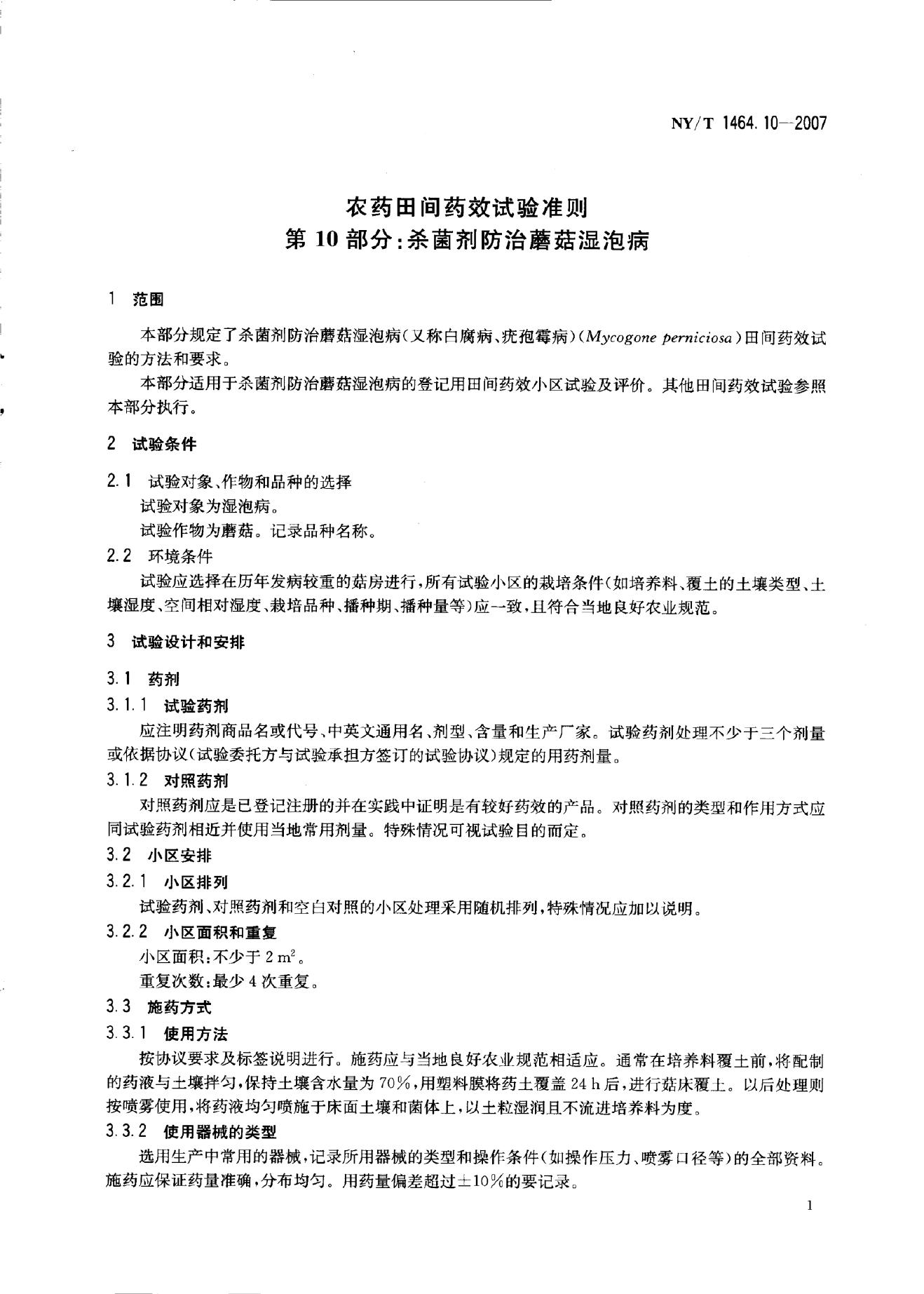 NY/T 1464.11-2007 标准预览