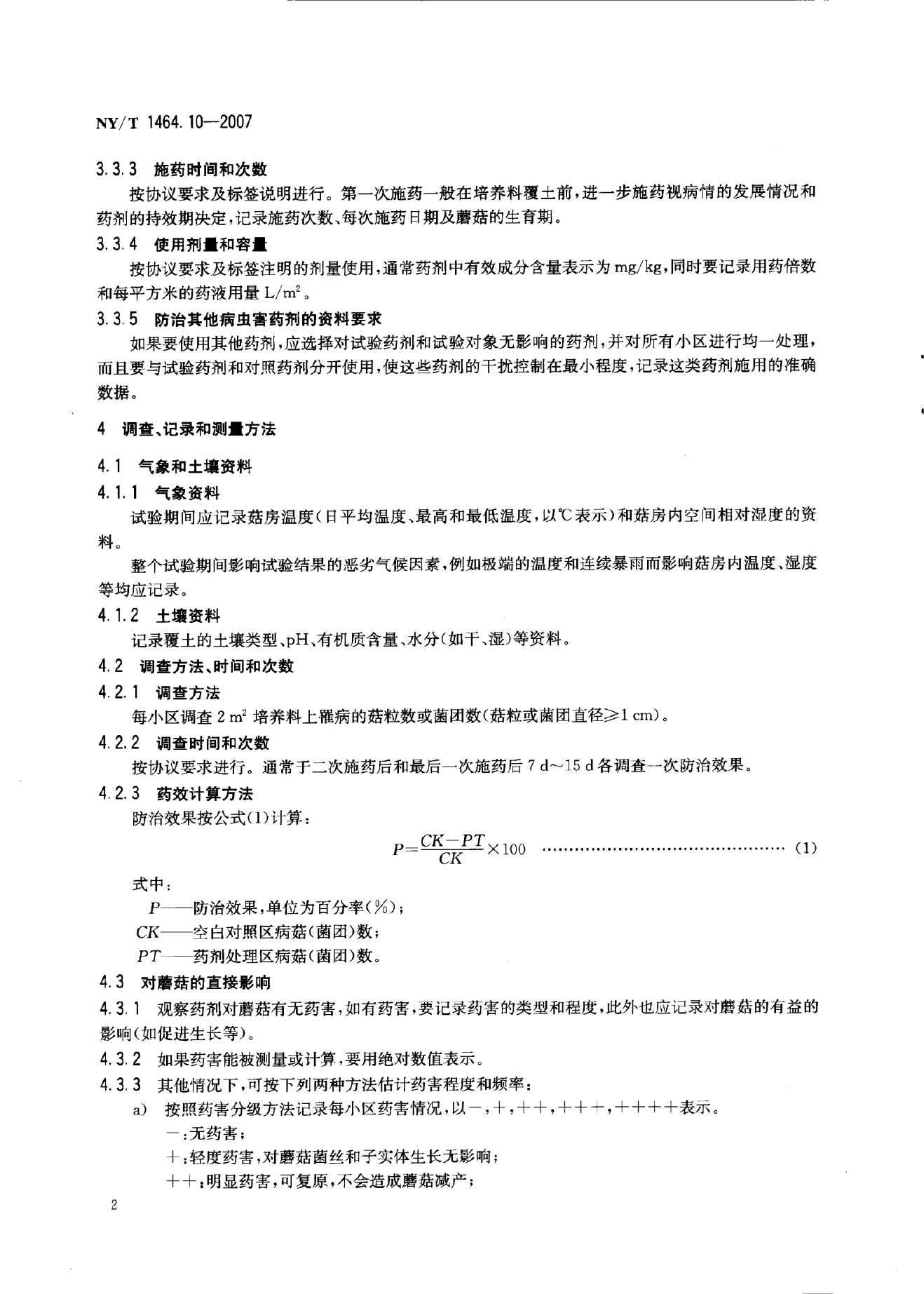 NY/T 1464.11-2007 标准预览