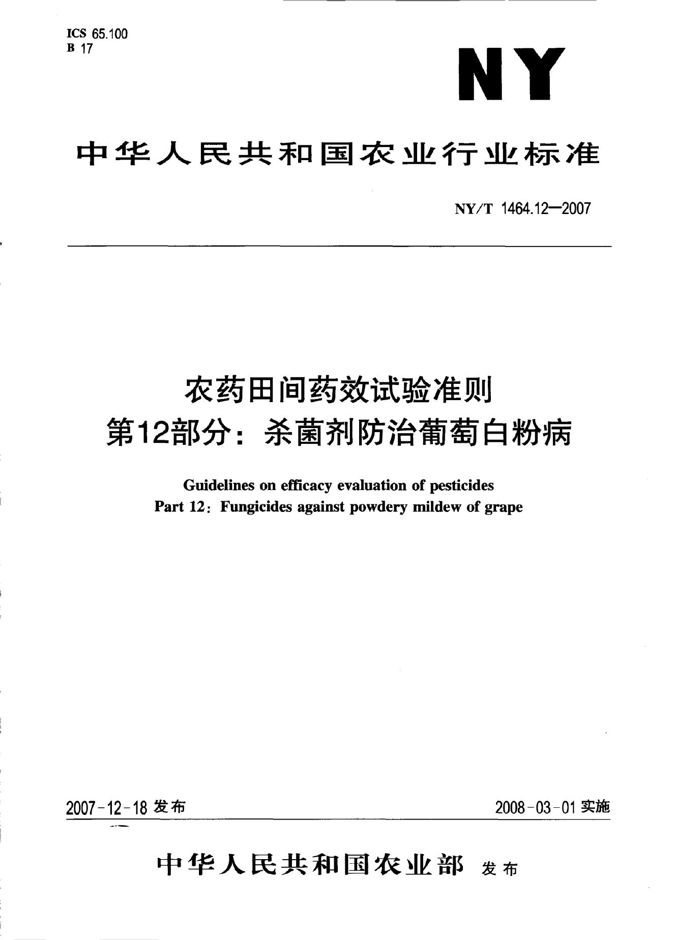 NY/T 1464.12-2007 标准预览