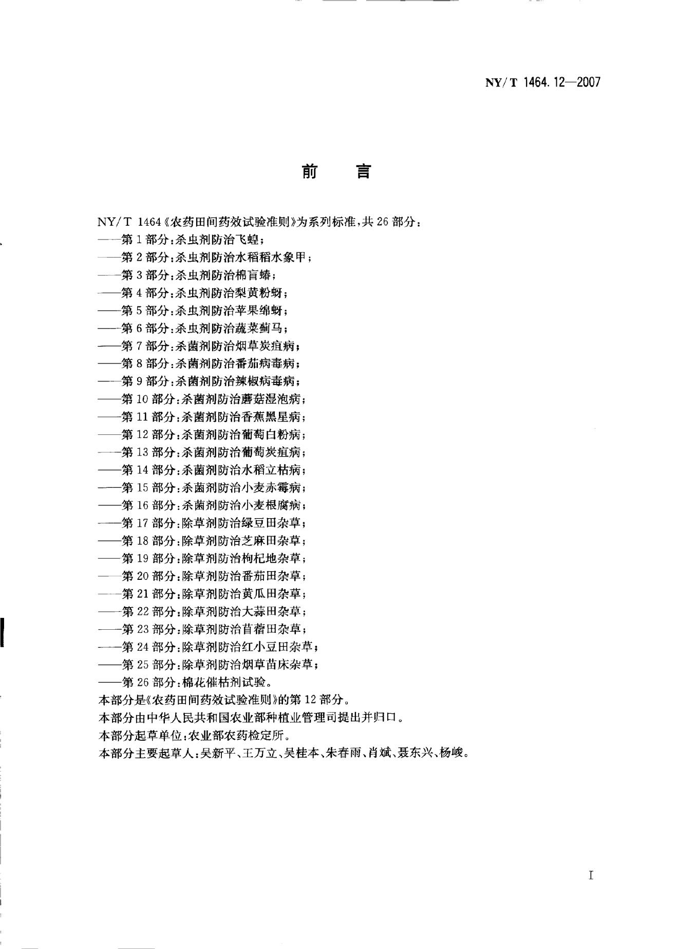 NY/T 1464.12-2007 标准预览