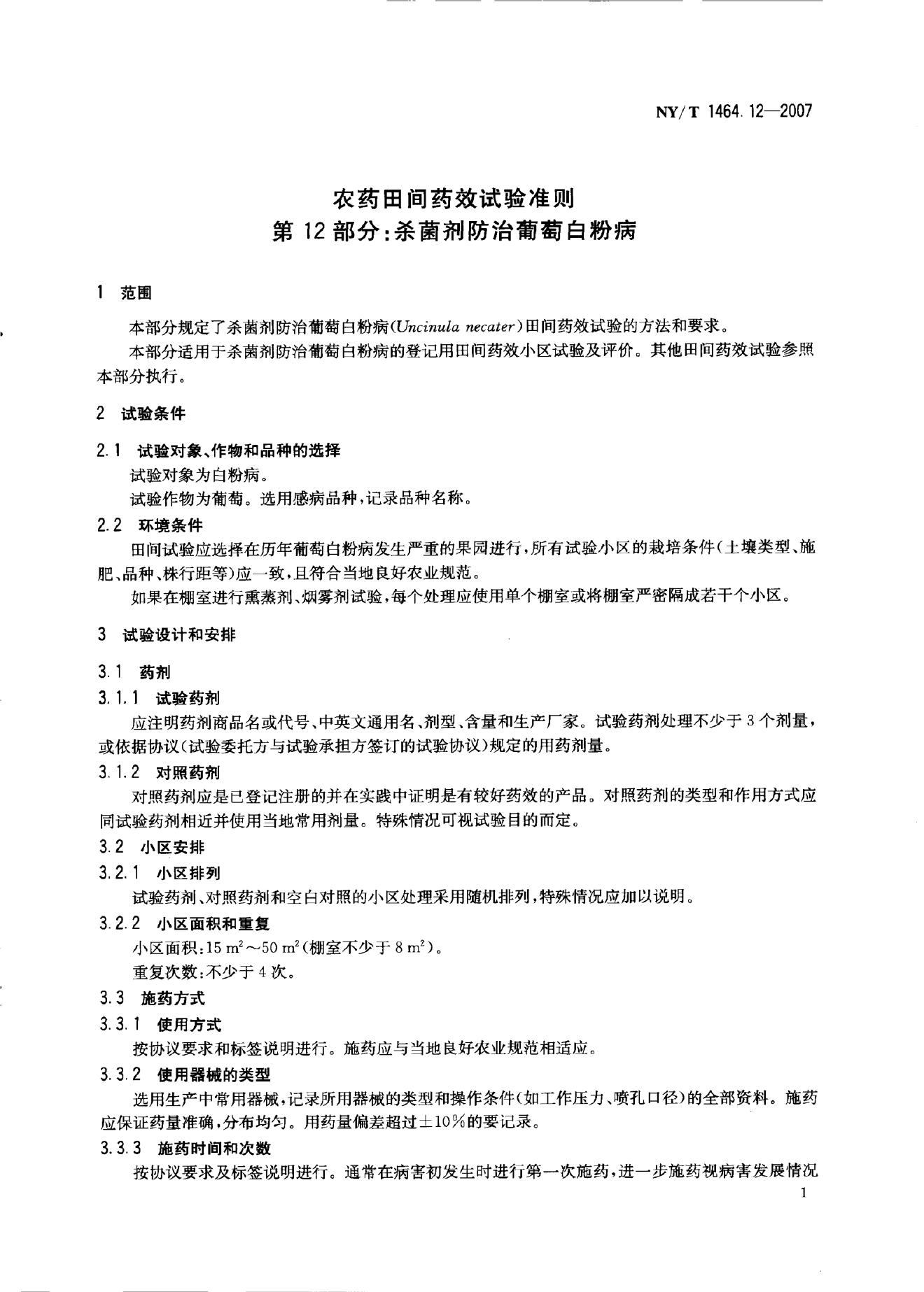 NY/T 1464.12-2007 标准预览