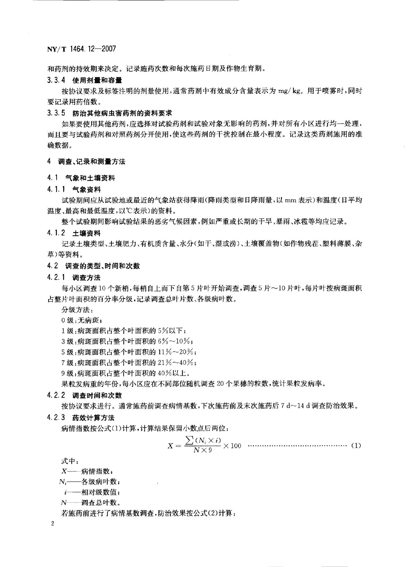 NY/T 1464.12-2007 标准预览