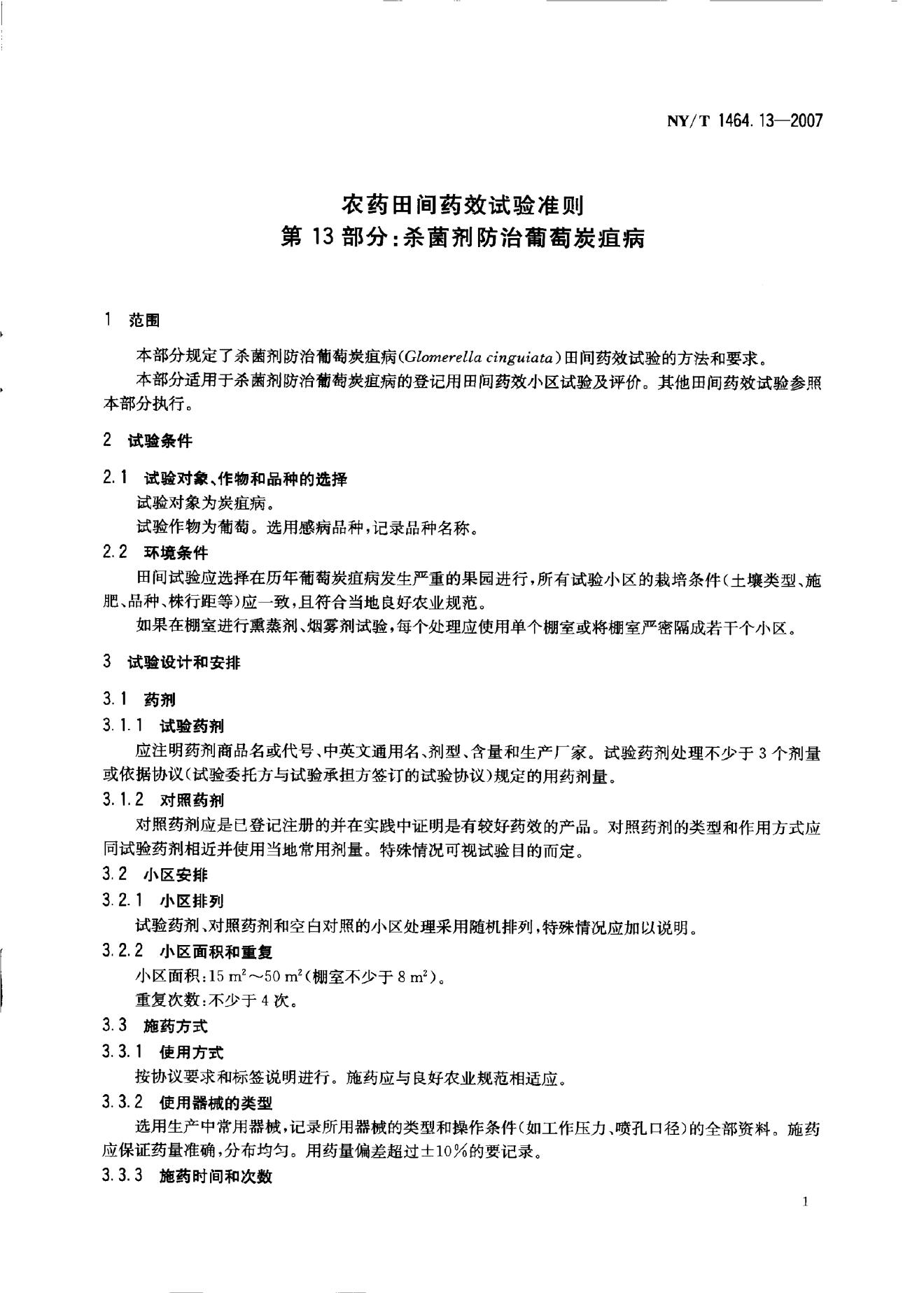 NY/T 1464.13-2007 标准预览