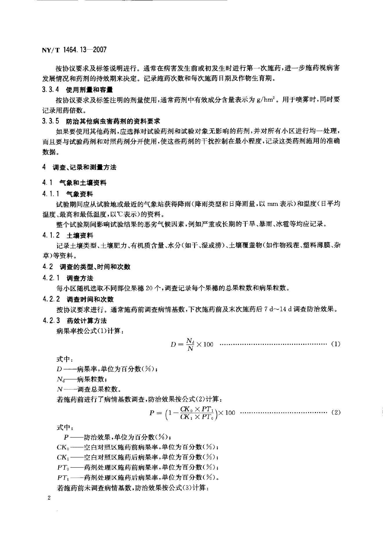 NY/T 1464.13-2007 标准预览