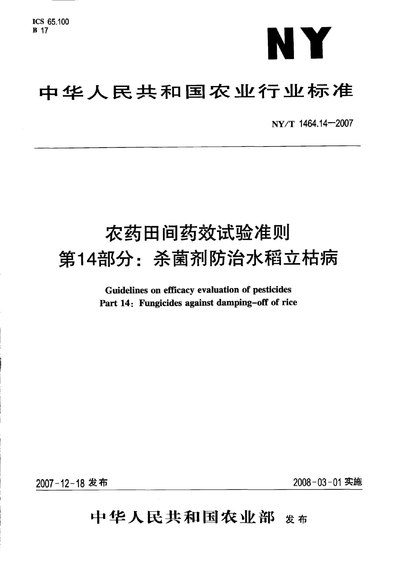 NY/T 1464.14-2007 标准预览