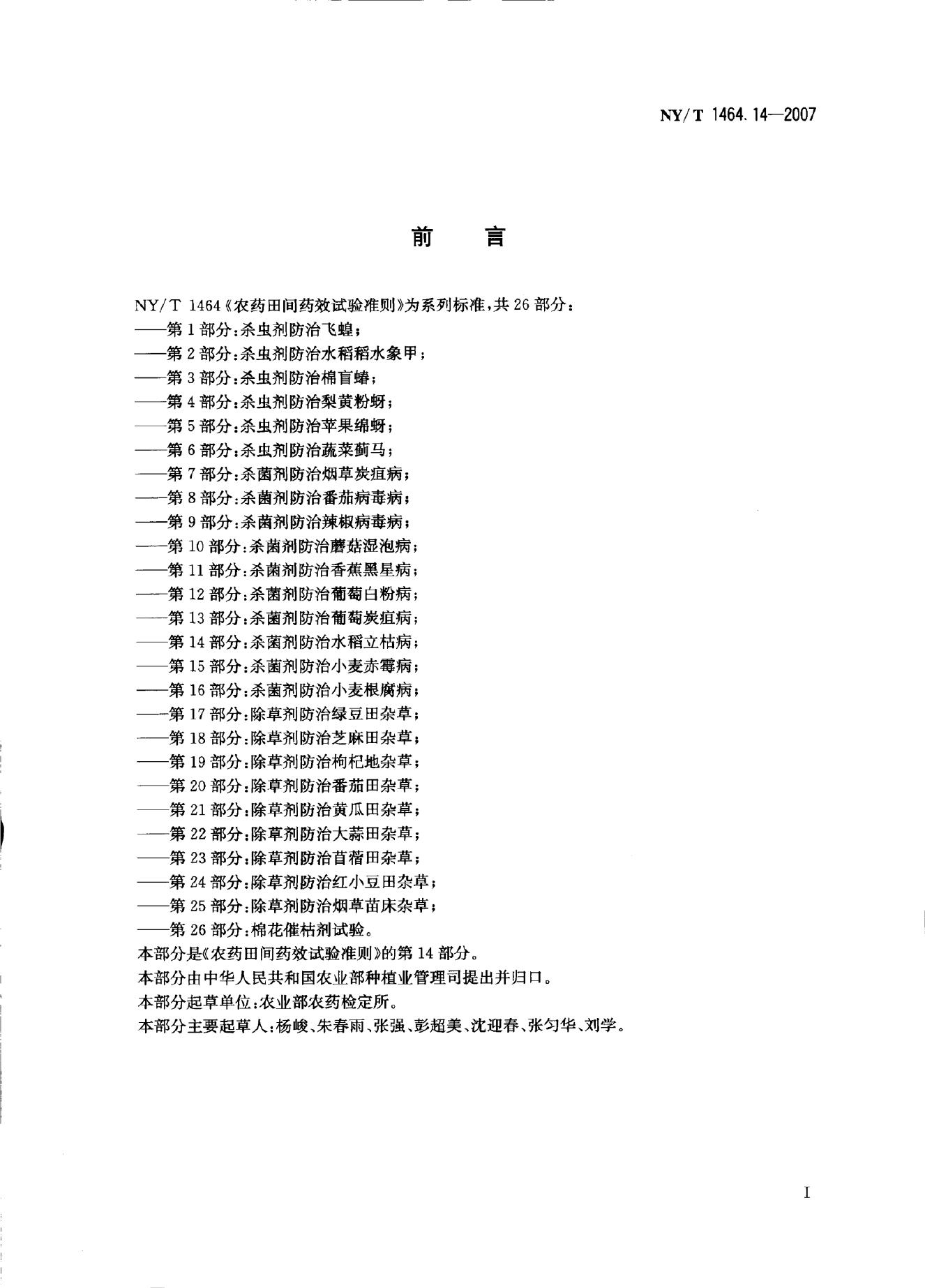 NY/T 1464.14-2007 标准预览