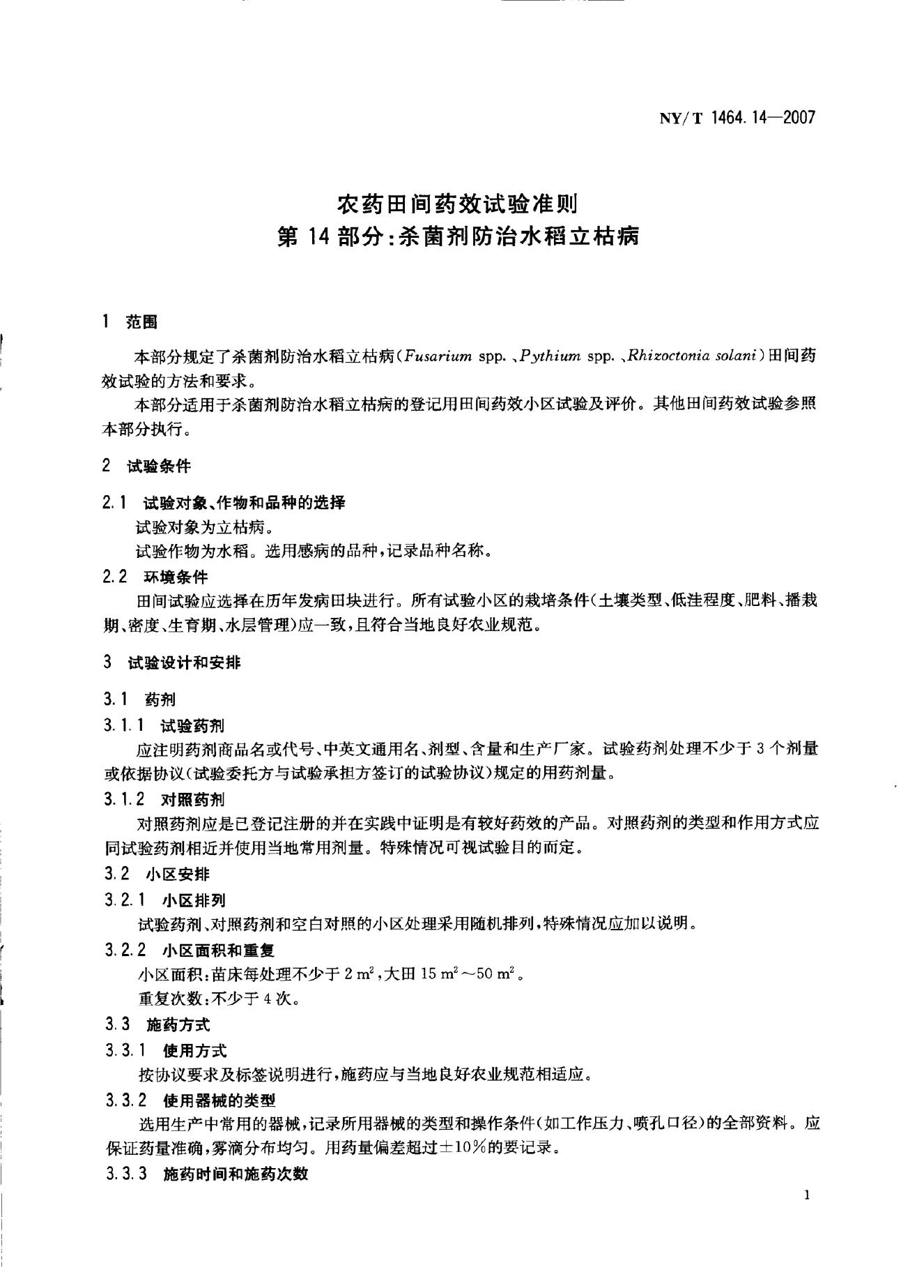 NY/T 1464.14-2007 标准预览