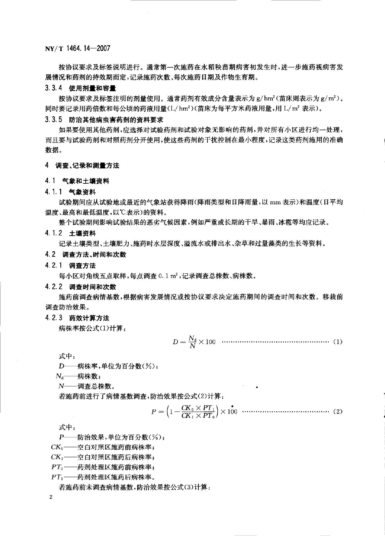 NY/T 1464.14-2007 标准预览
