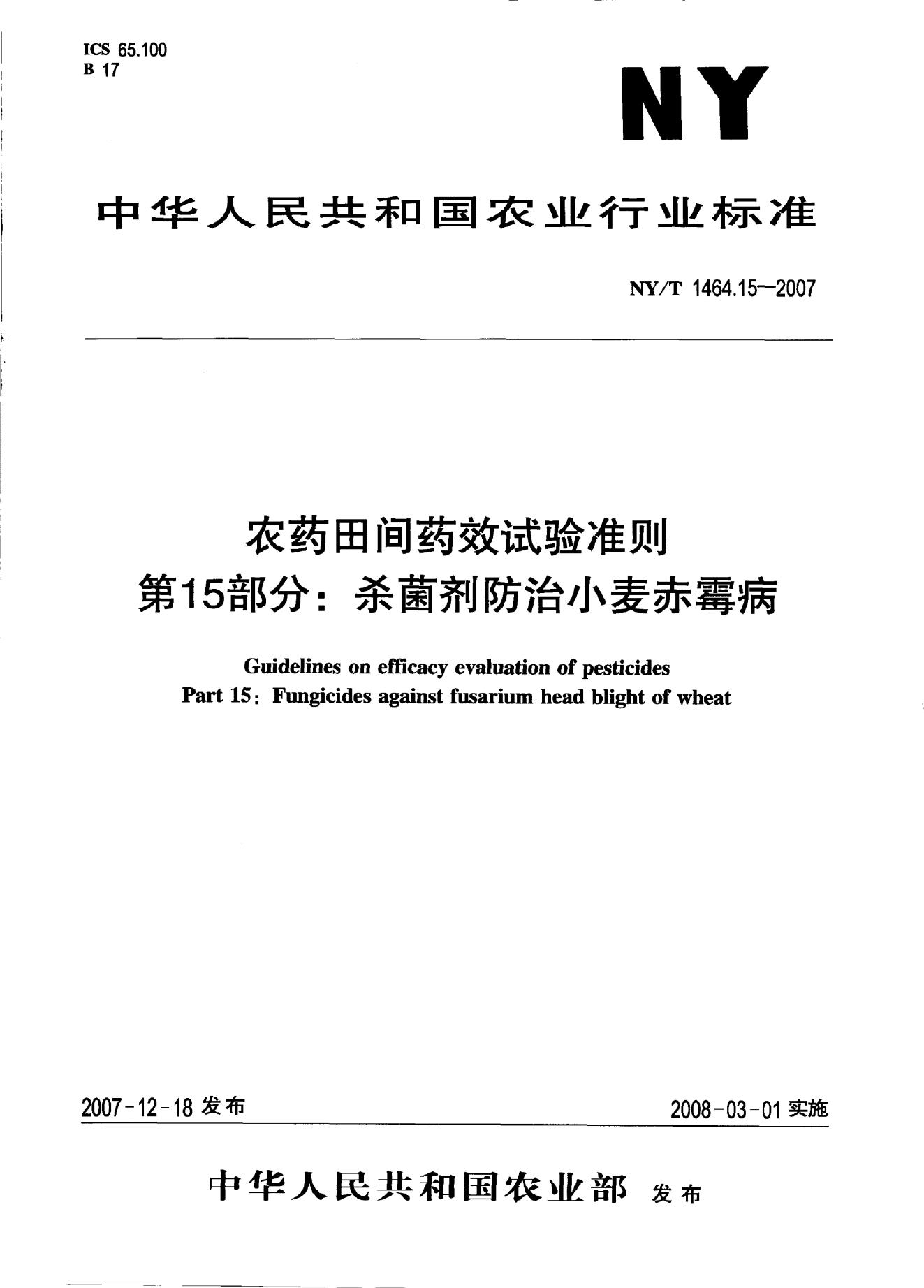 NY/T 1464.15-2007 标准预览