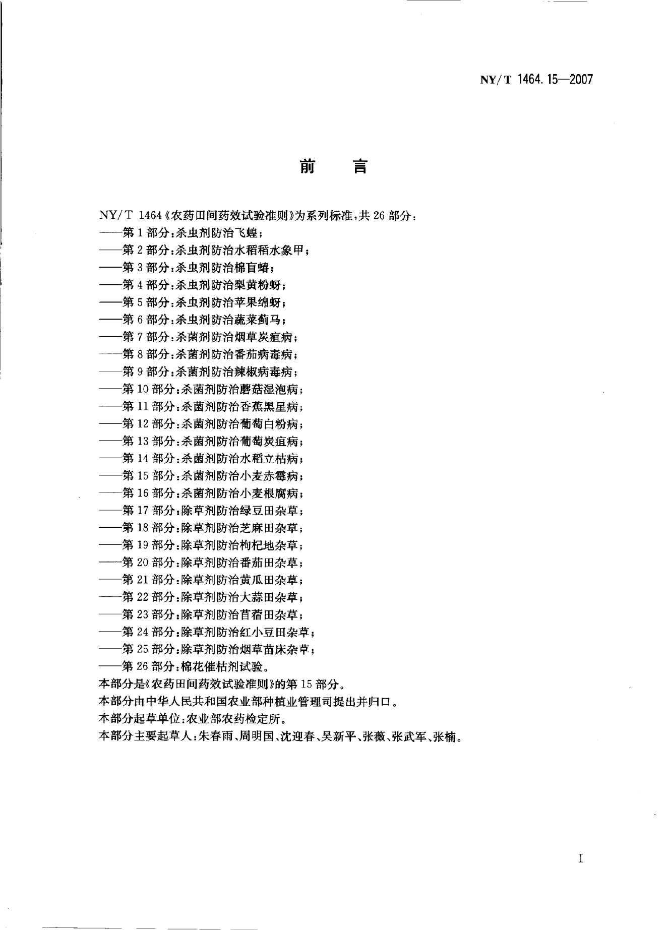 NY/T 1464.15-2007 标准预览