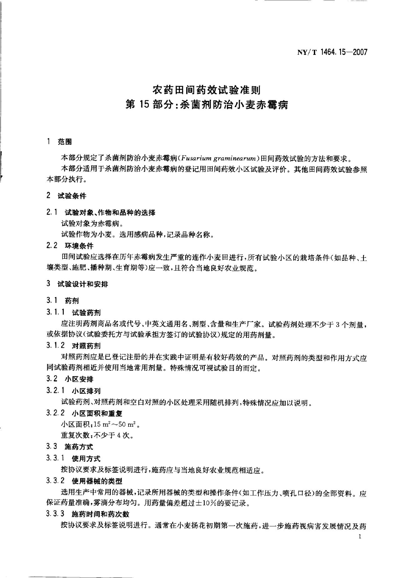 NY/T 1464.15-2007 标准预览