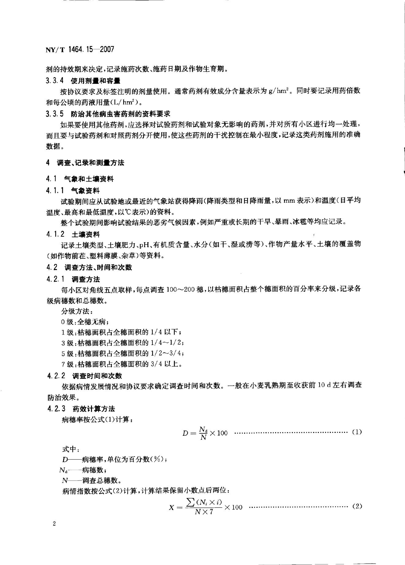 NY/T 1464.15-2007 标准预览
