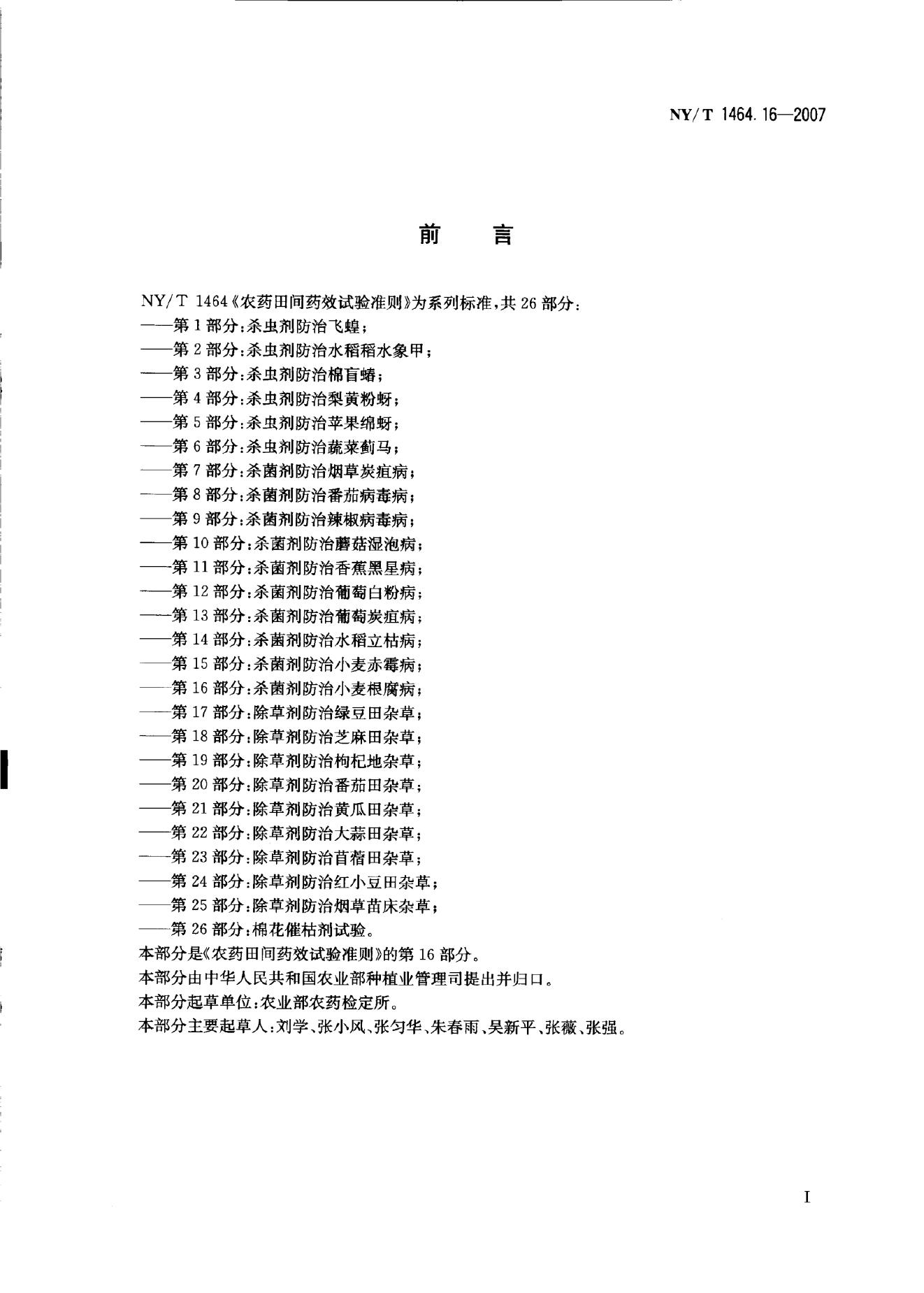 NY/T 1464.16-2007 标准预览