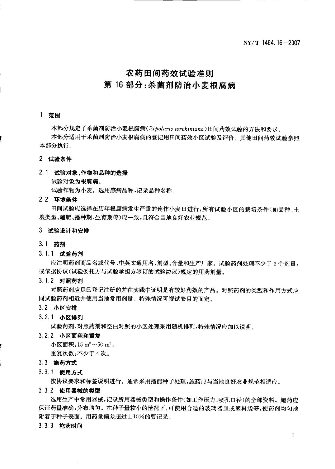 NY/T 1464.16-2007 标准预览