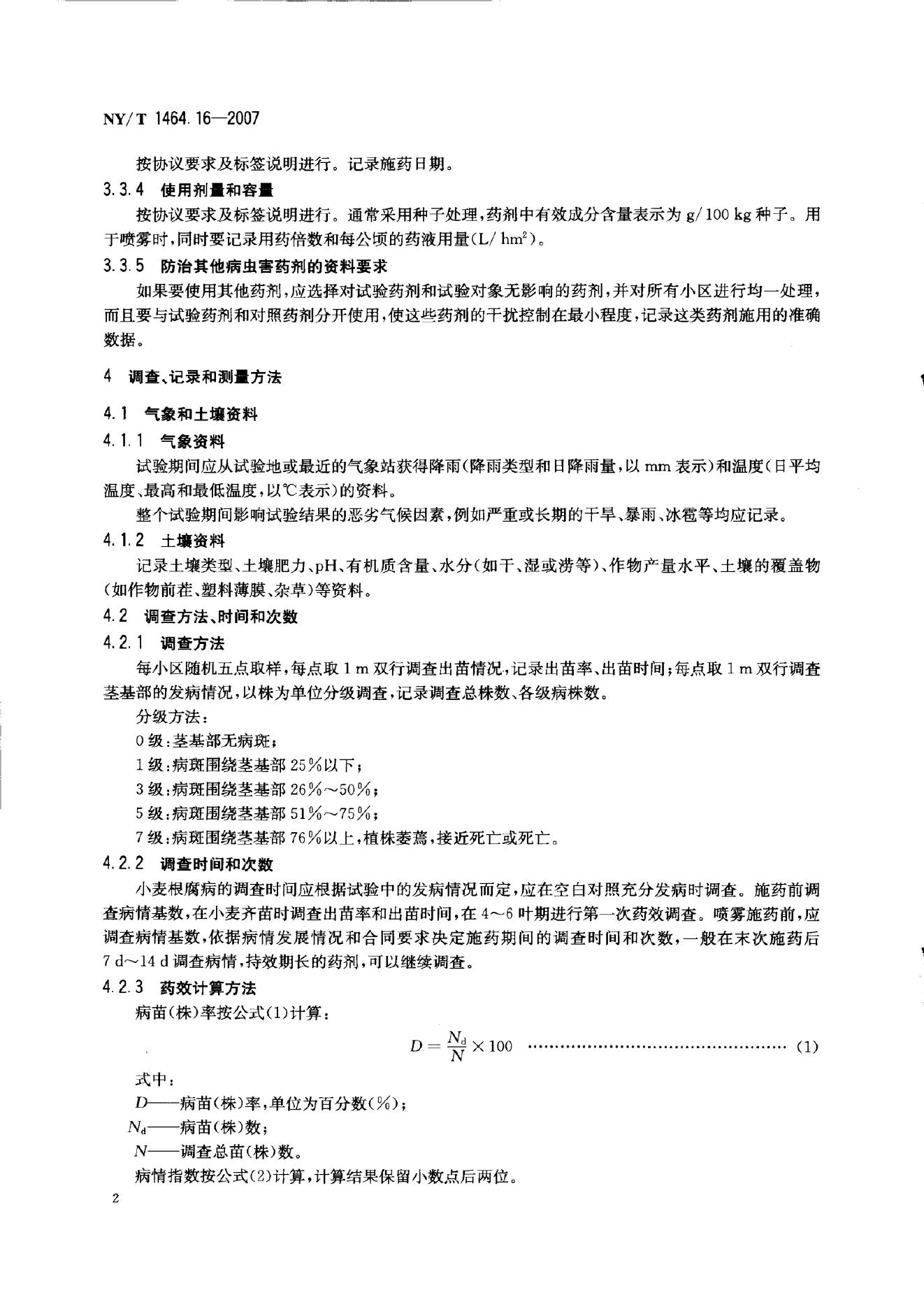 NY/T 1464.16-2007 标准预览