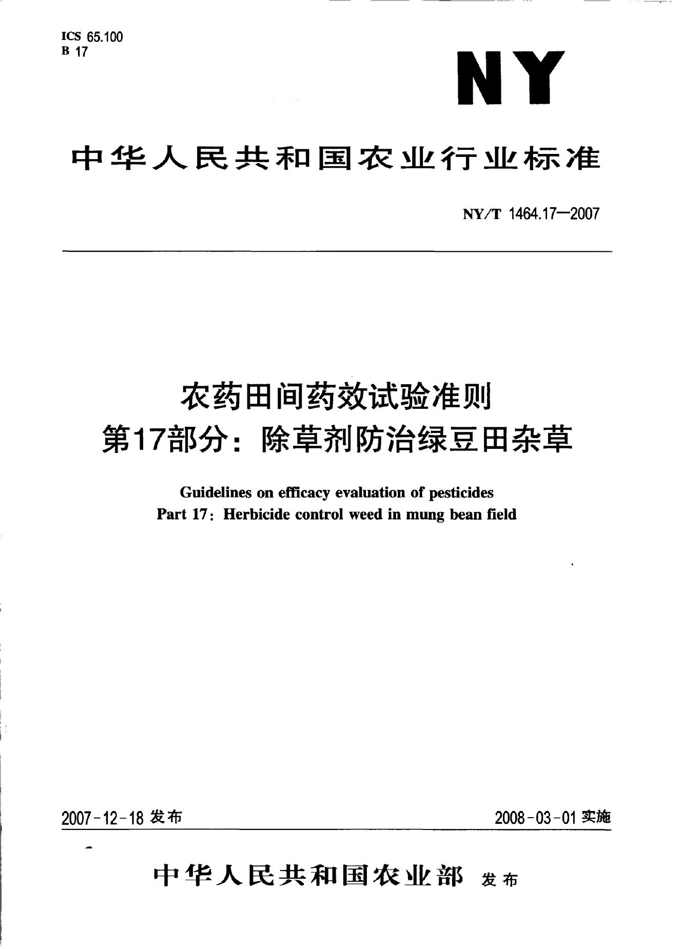 NY/T 1464.17-2007 标准预览