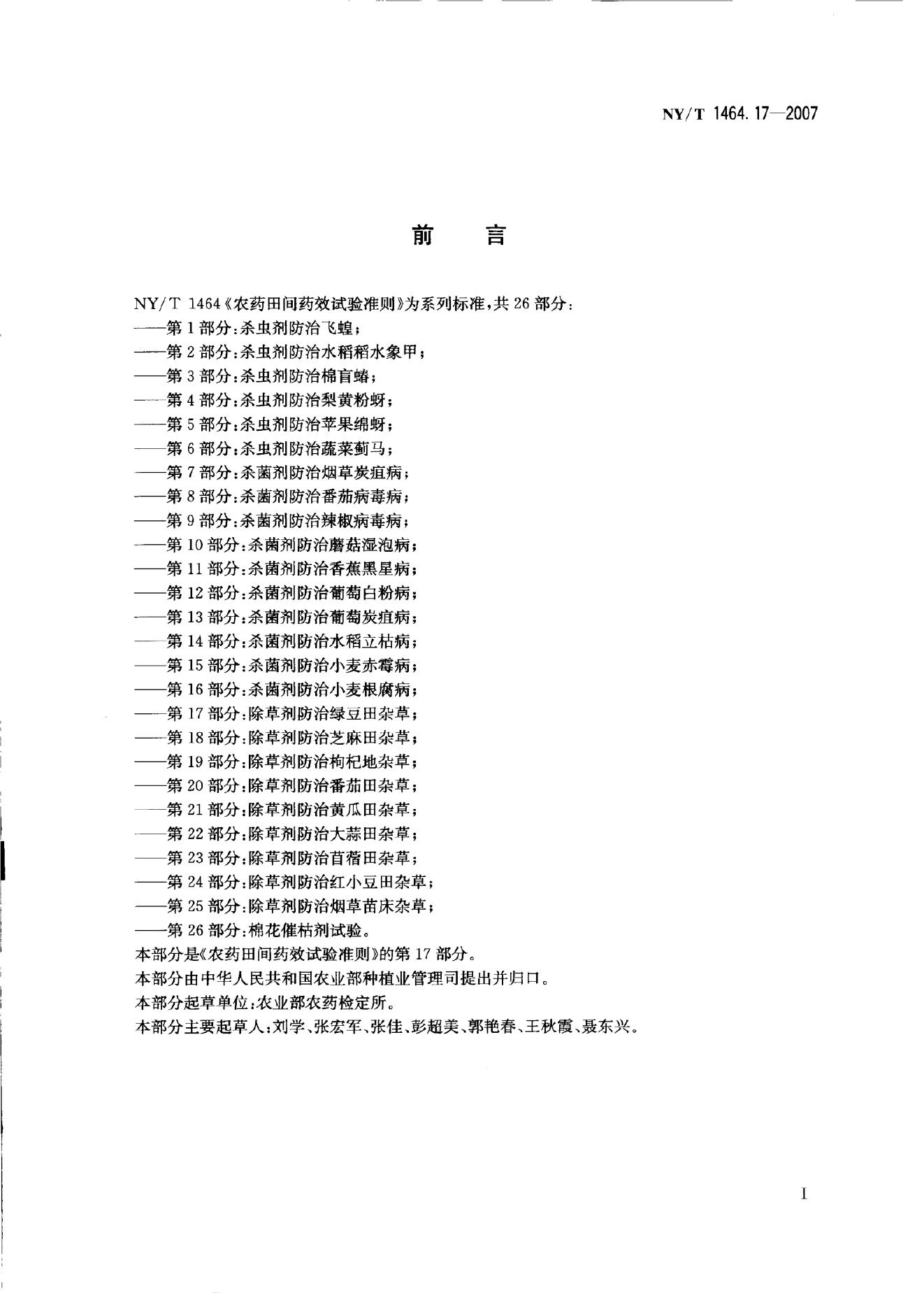 NY/T 1464.17-2007 标准预览