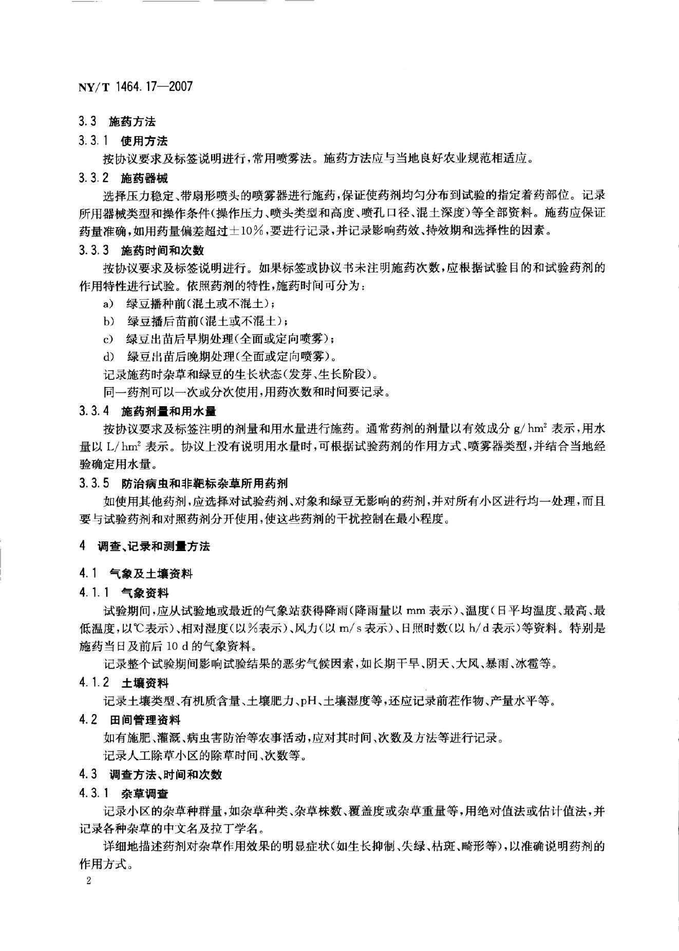 NY/T 1464.17-2007 标准预览
