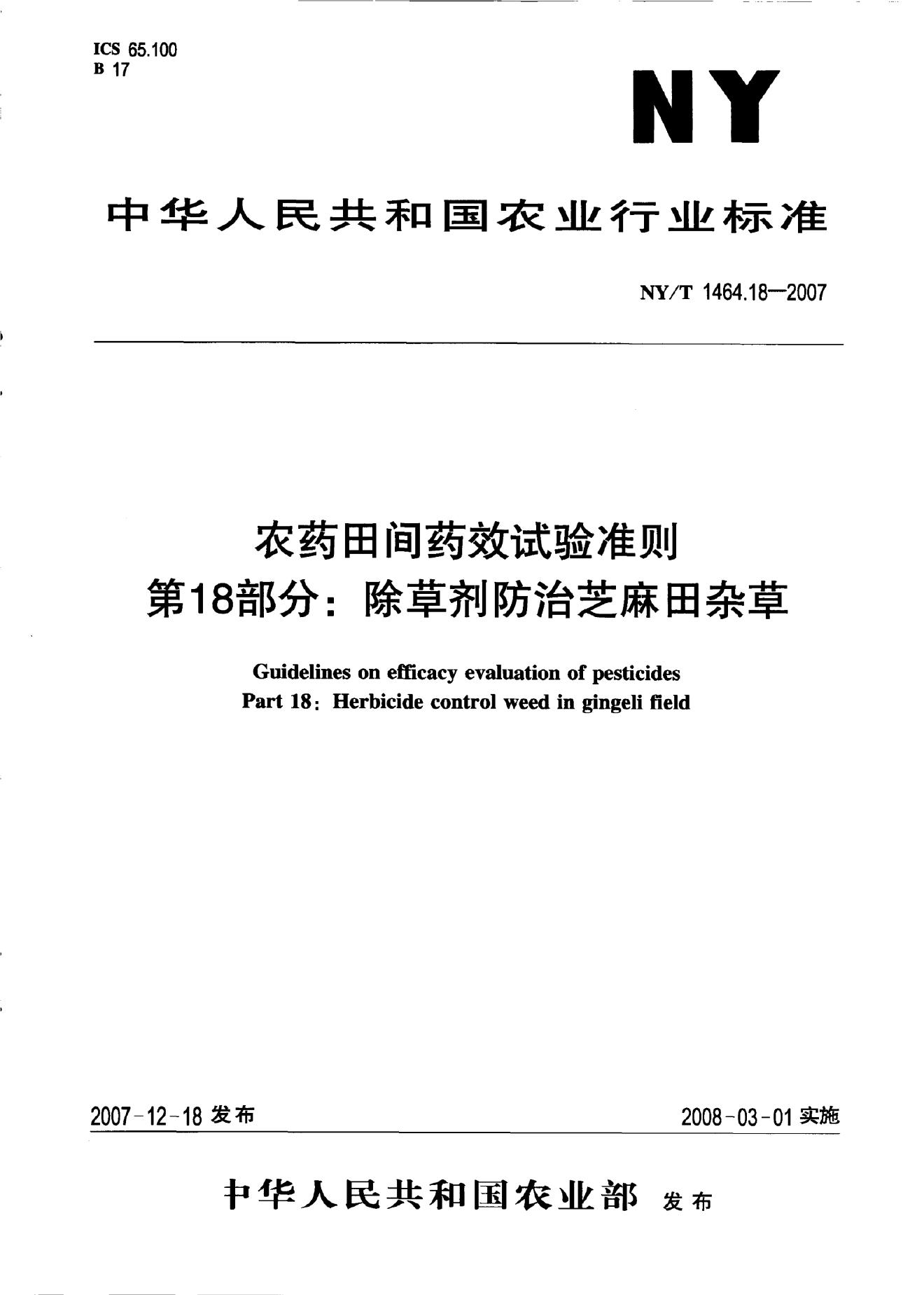 NY/T 1464.18-2007 标准预览