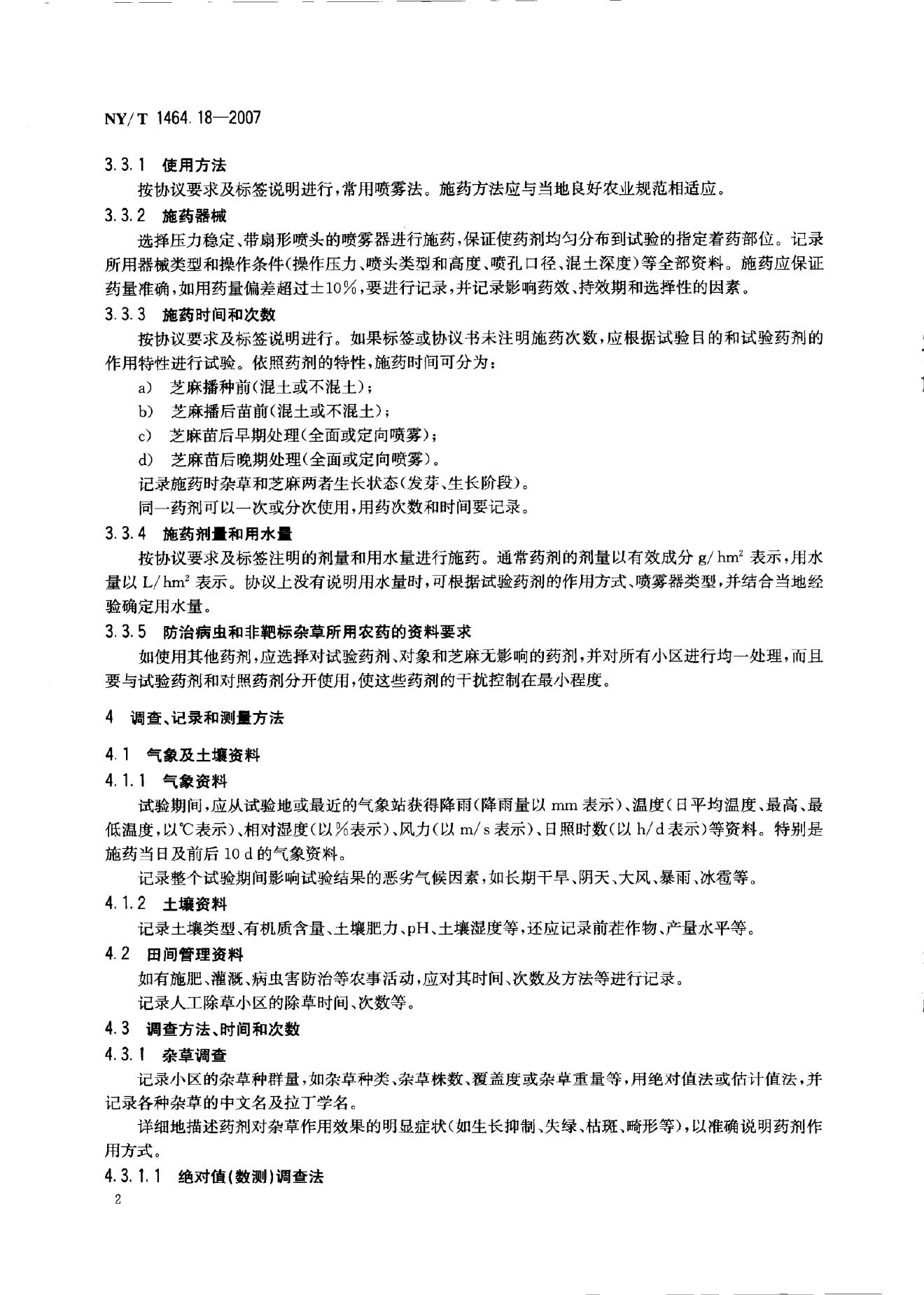 NY/T 1464.18-2007 标准预览