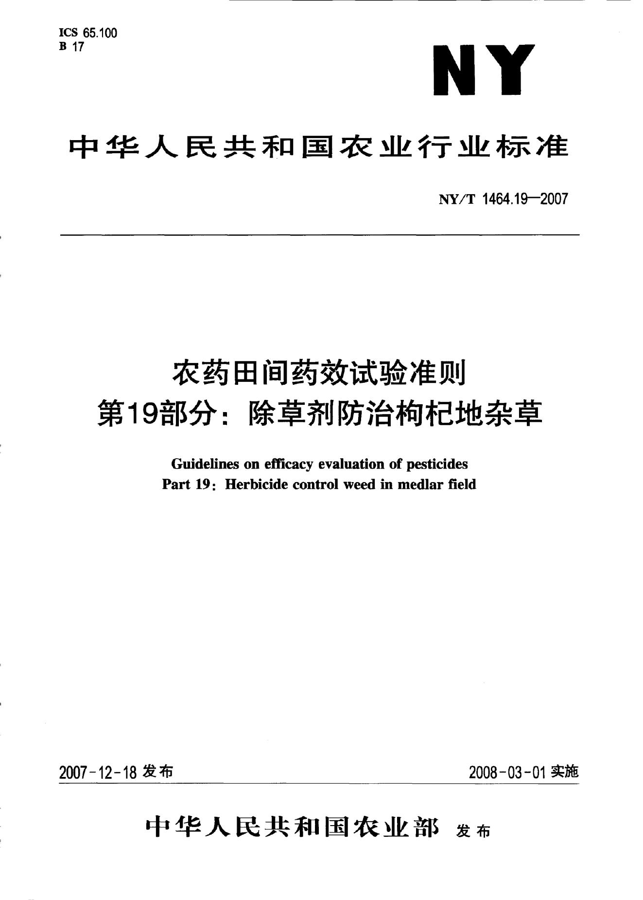 NY/T 1464.19-2007 标准预览