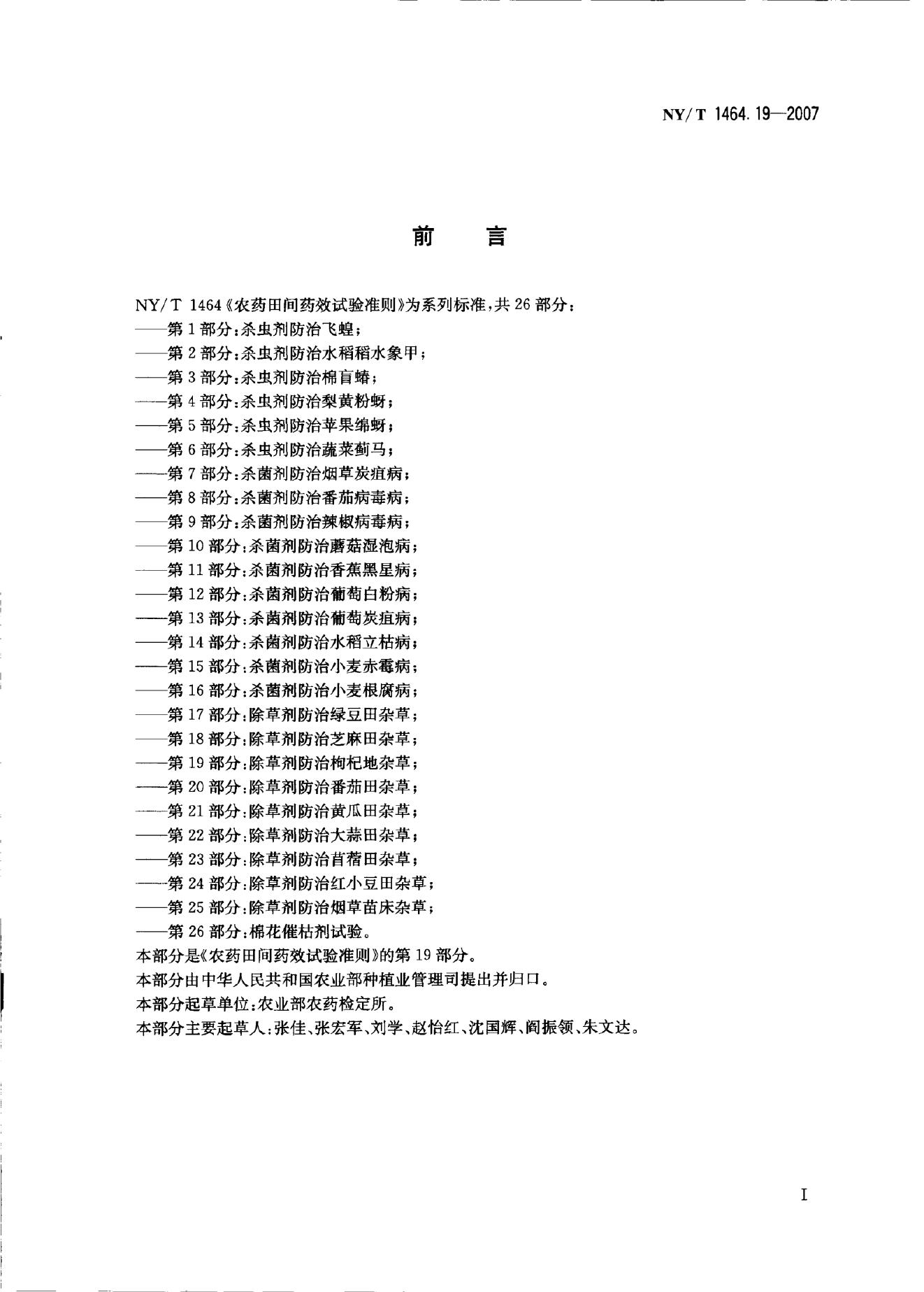 NY/T 1464.19-2007 标准预览