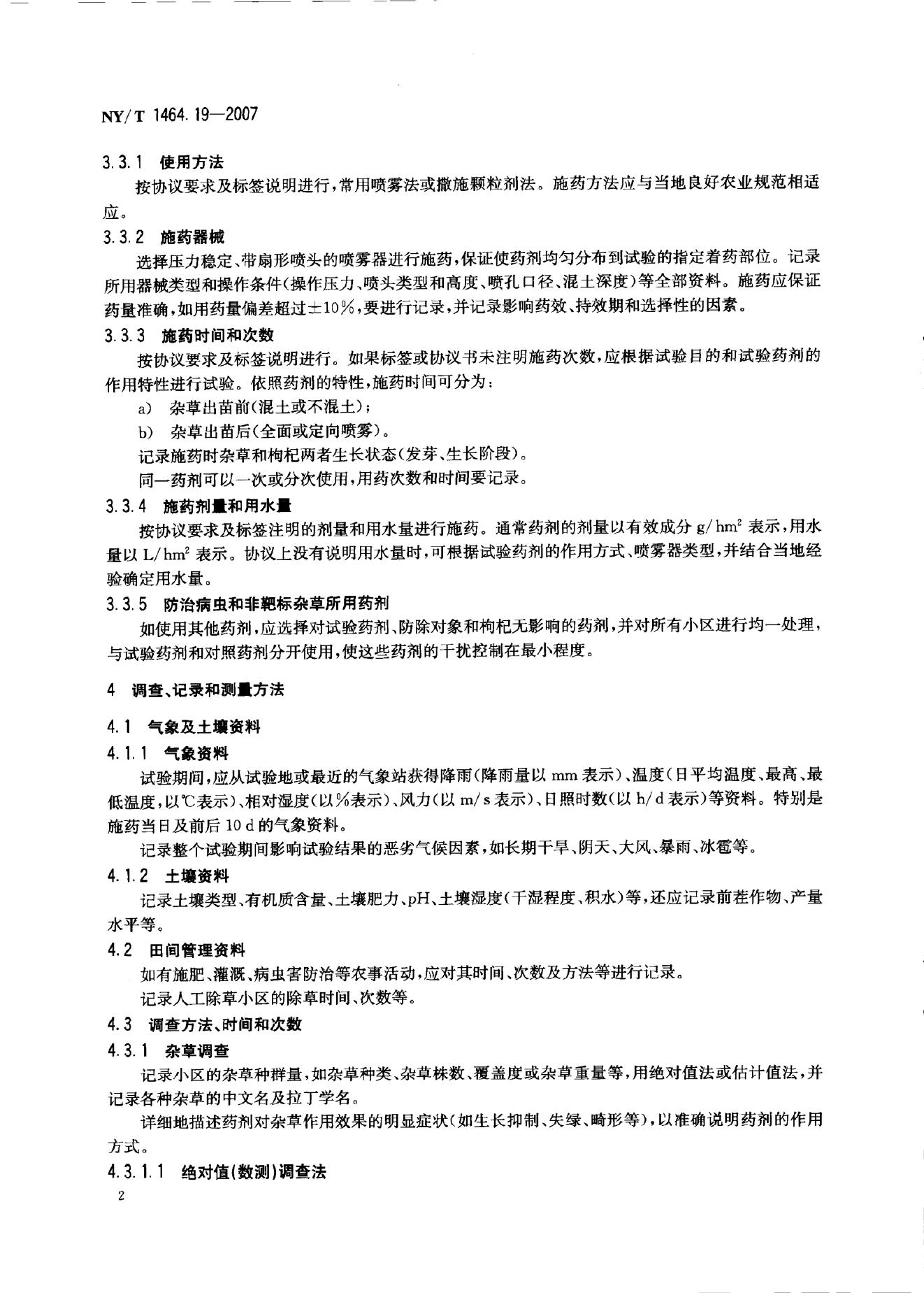 NY/T 1464.19-2007 标准预览