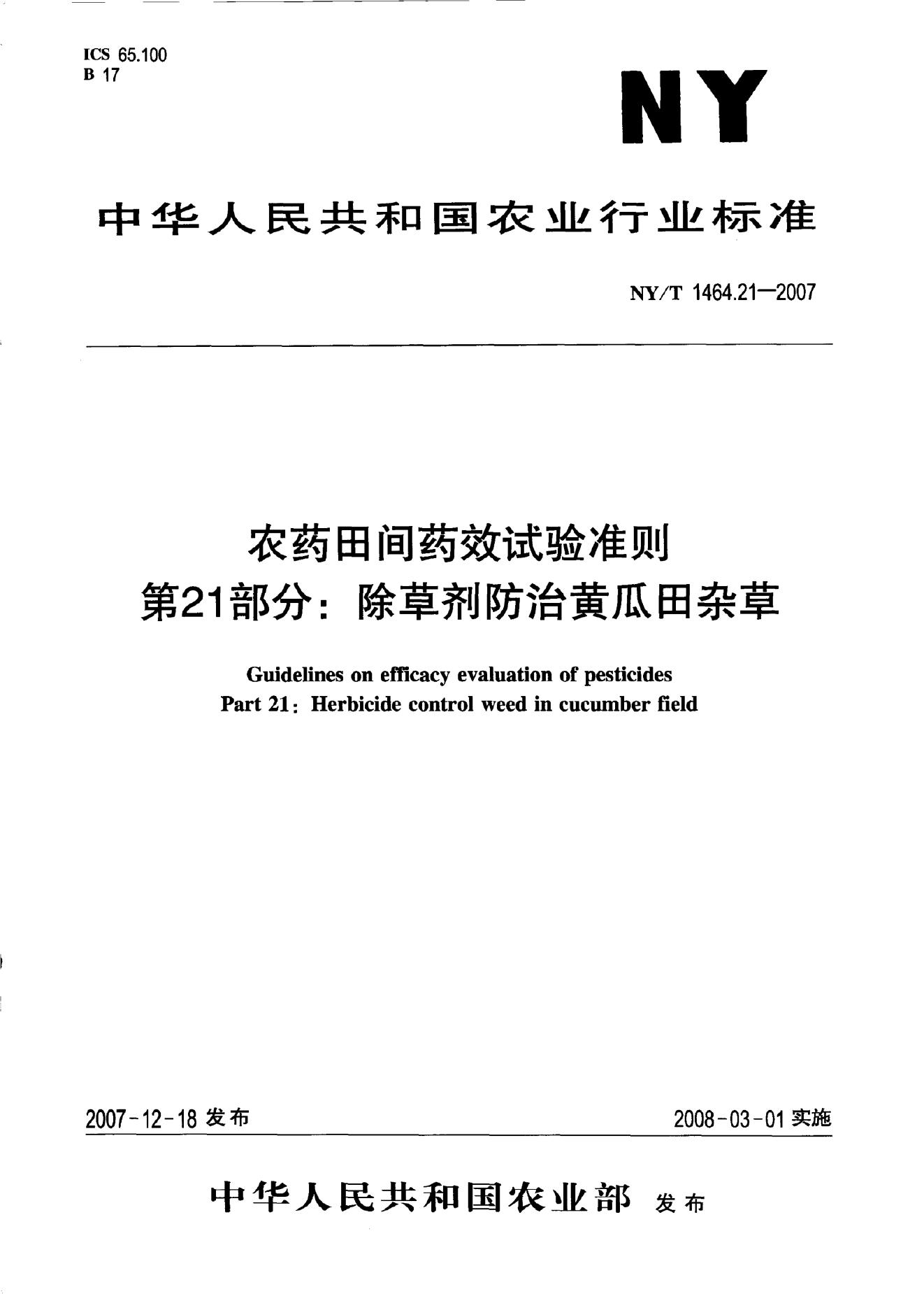 NY/T 1464.2-2007 标准预览