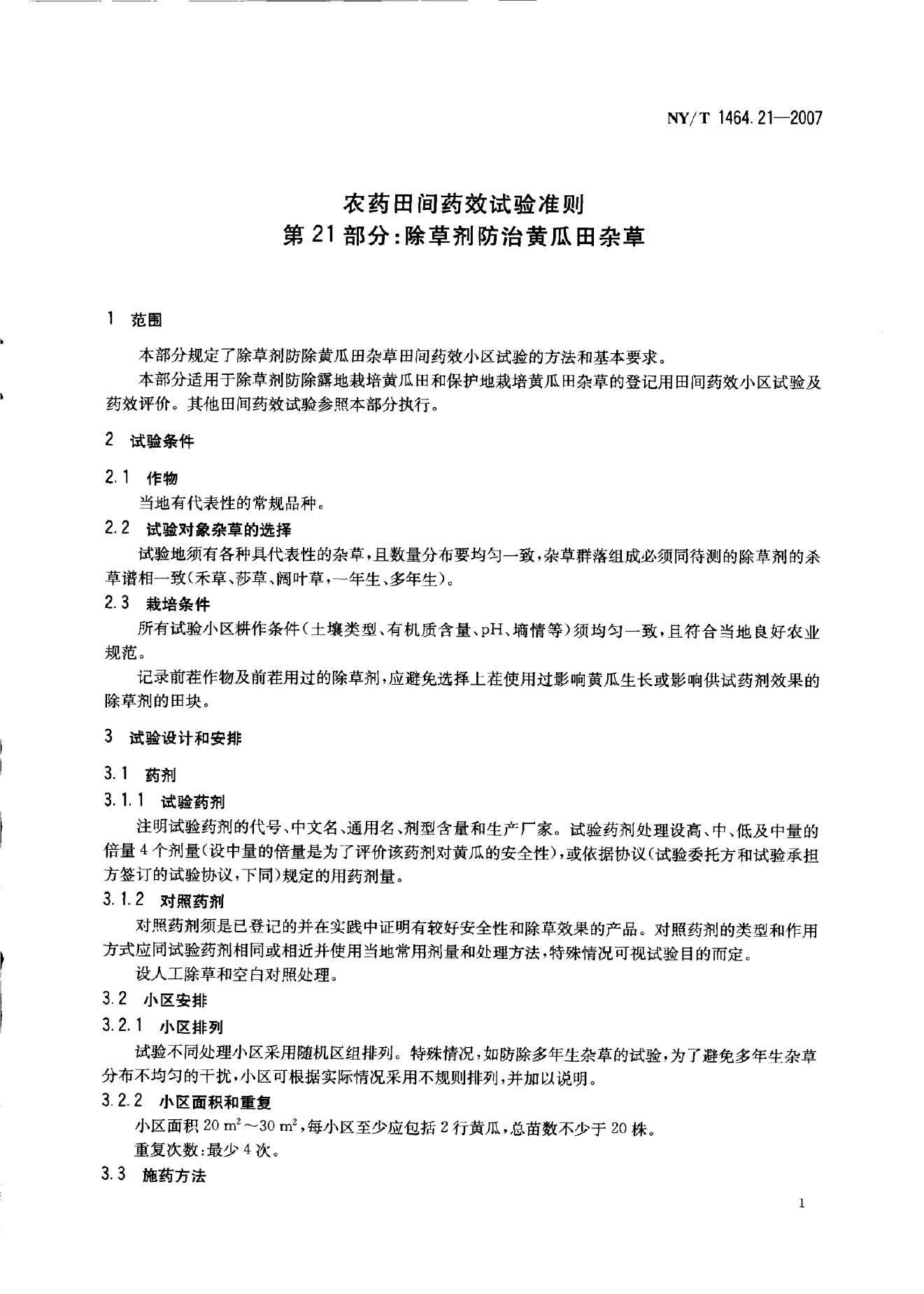 NY/T 1464.2-2007 标准预览
