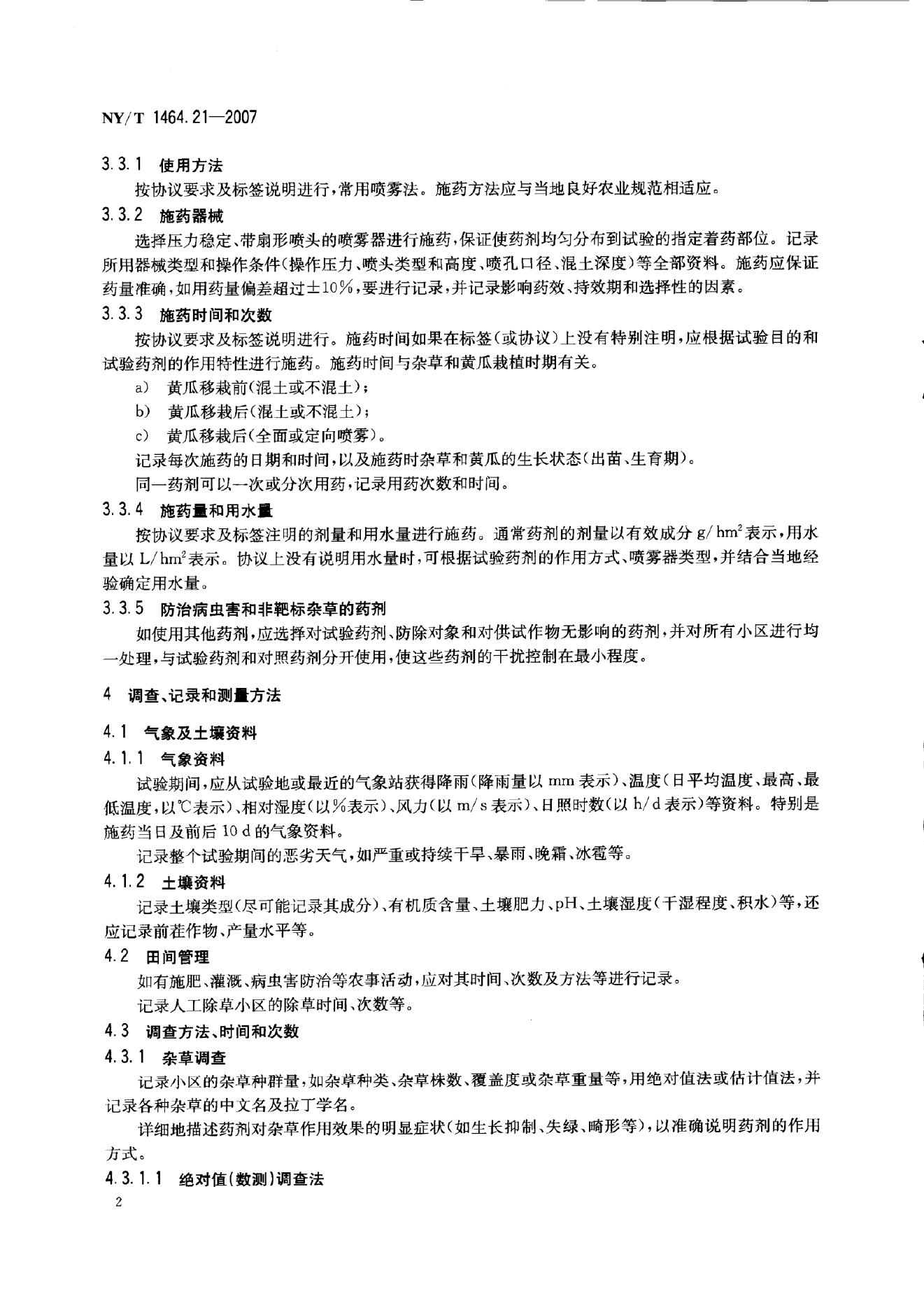 NY/T 1464.2-2007 标准预览