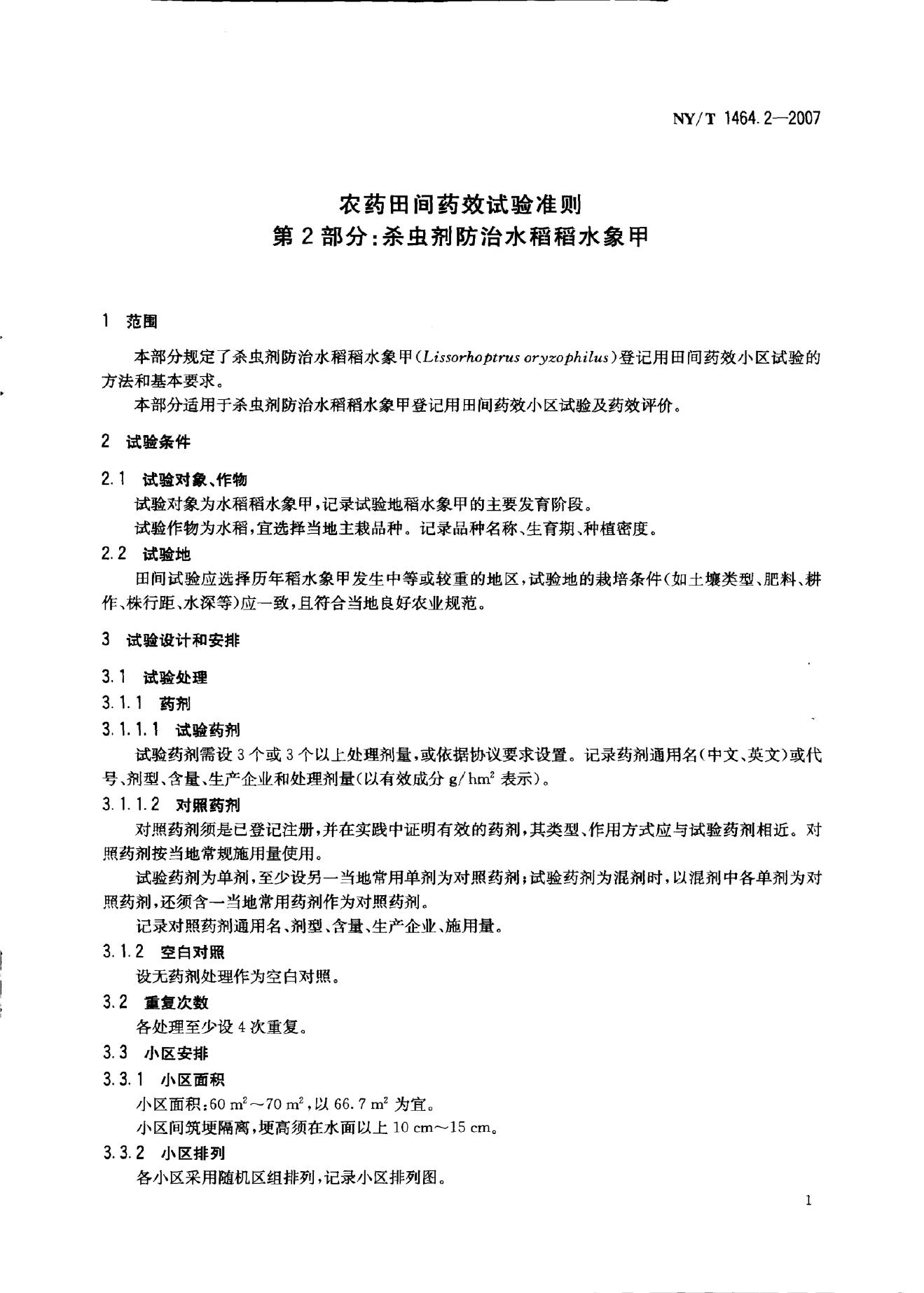 NY/T 1464.20-2007 标准预览