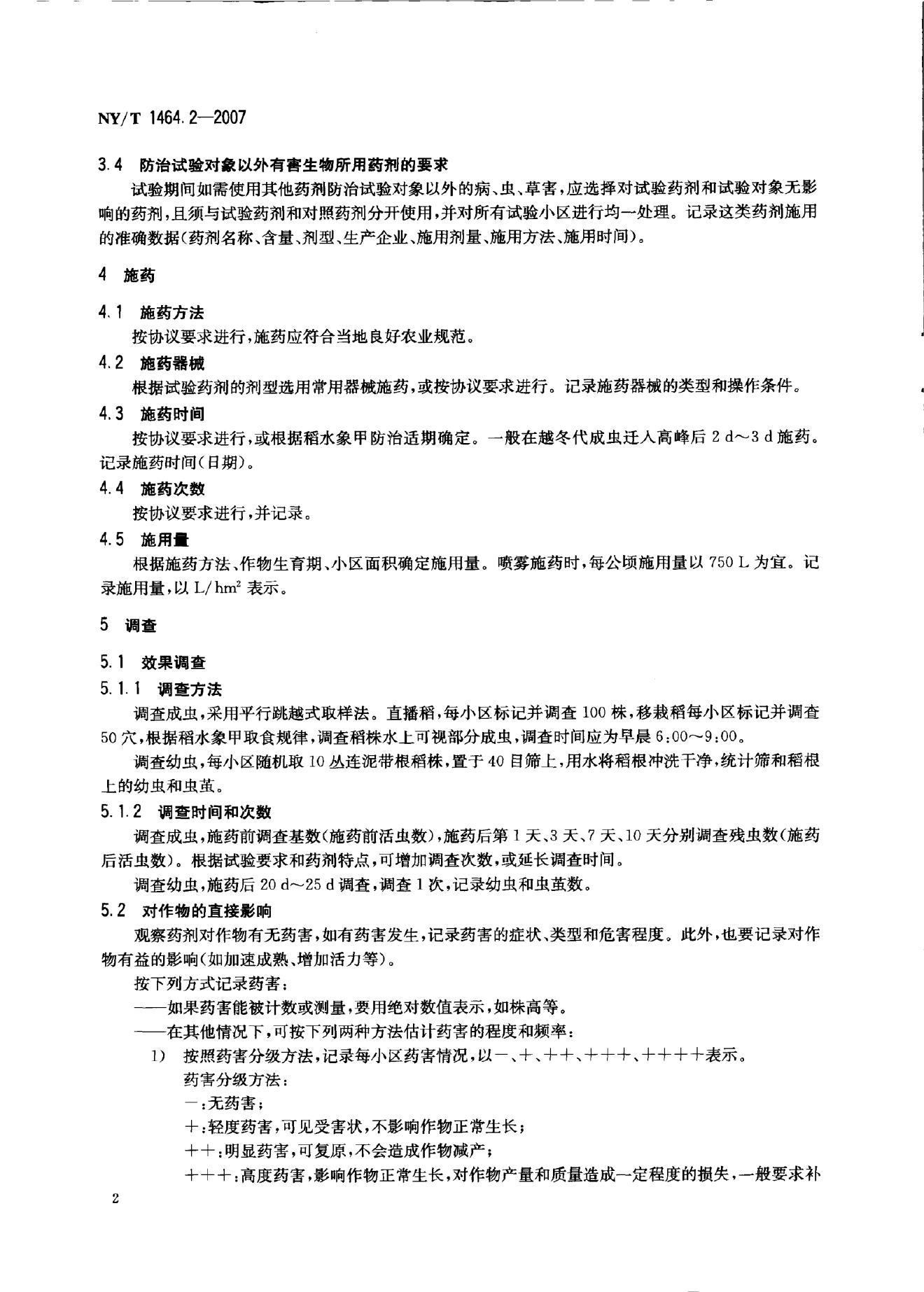NY/T 1464.20-2007 标准预览