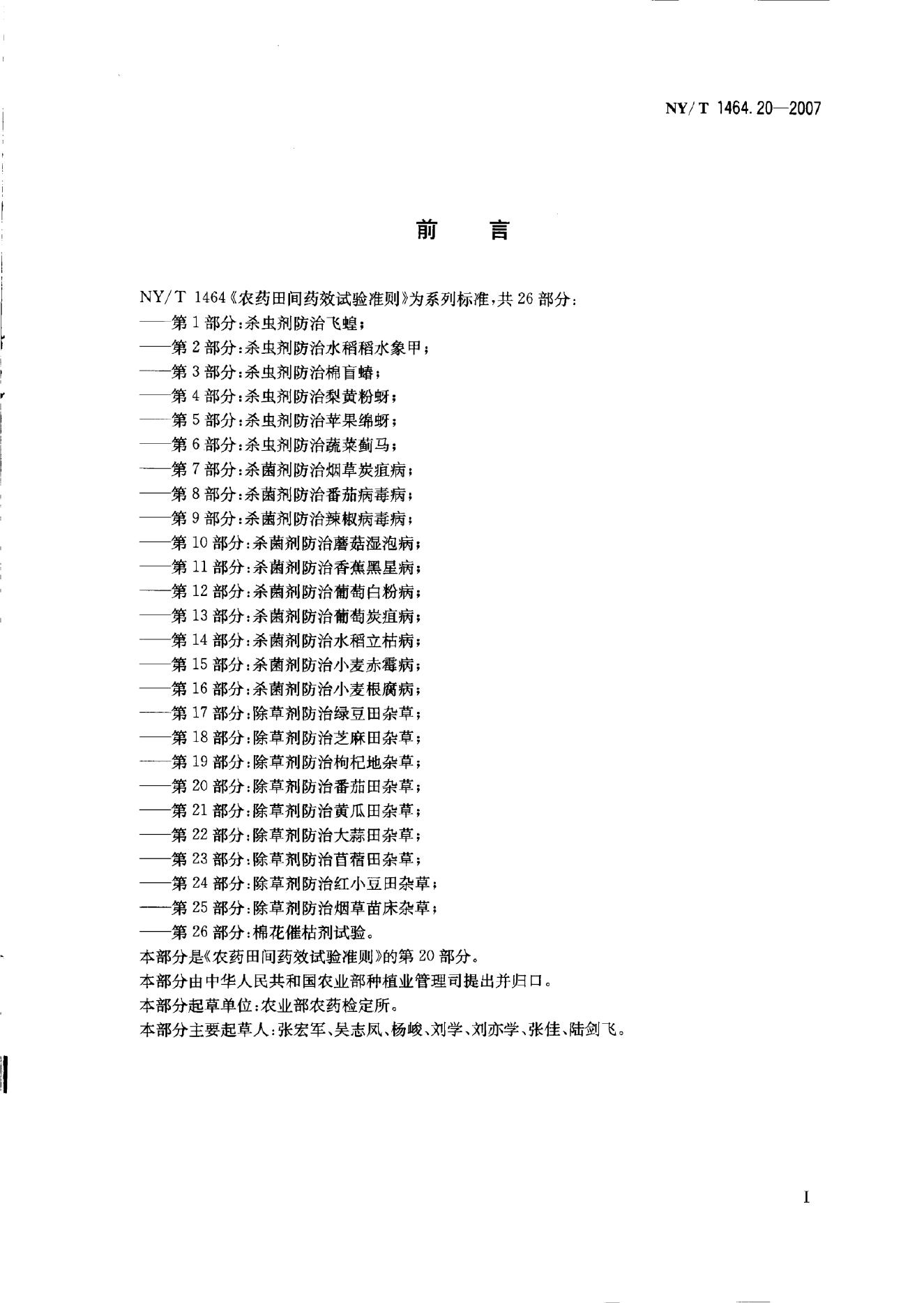 NY/T 1464.21-2007 标准预览
