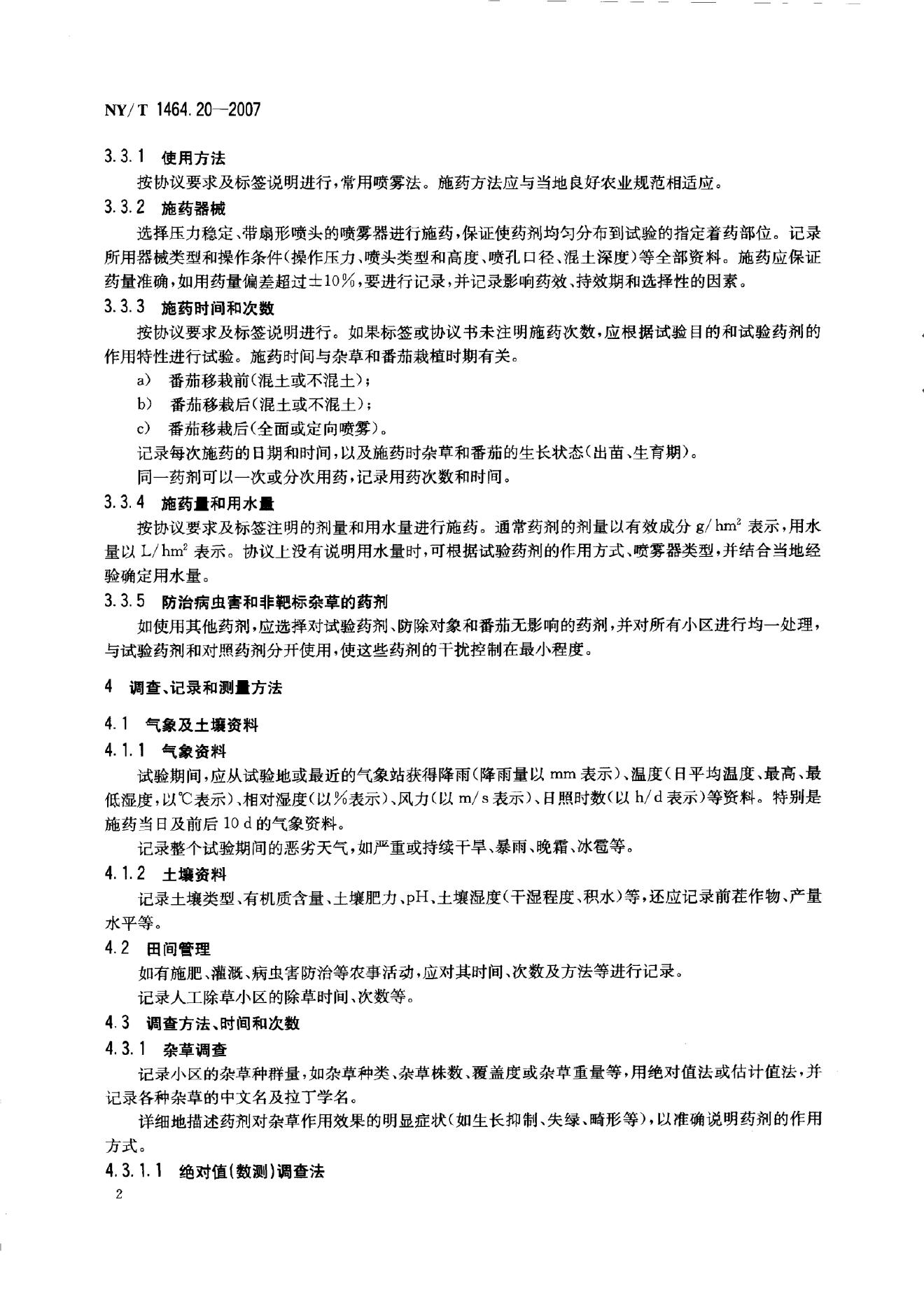 NY/T 1464.21-2007 标准预览