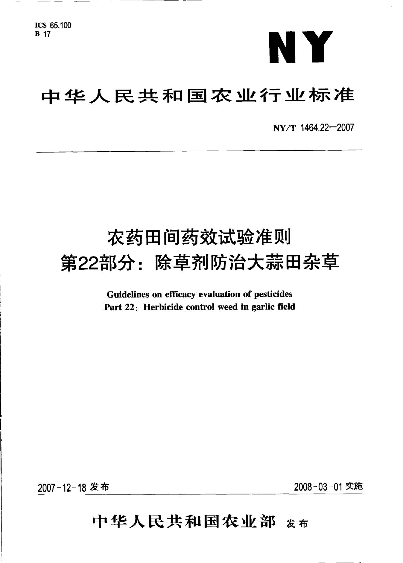NY/T 1464.22-2007 标准预览