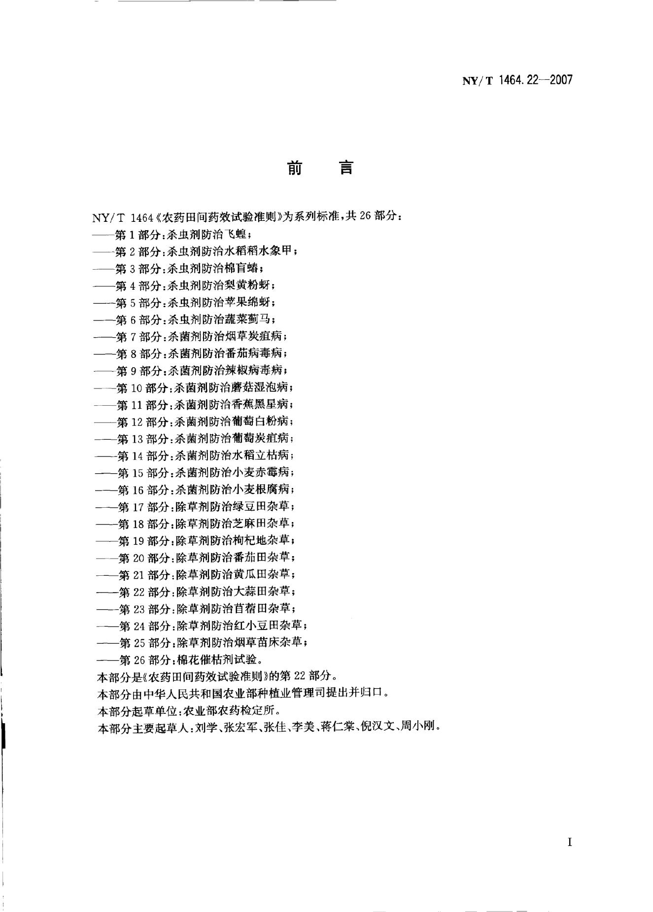 NY/T 1464.22-2007 标准预览
