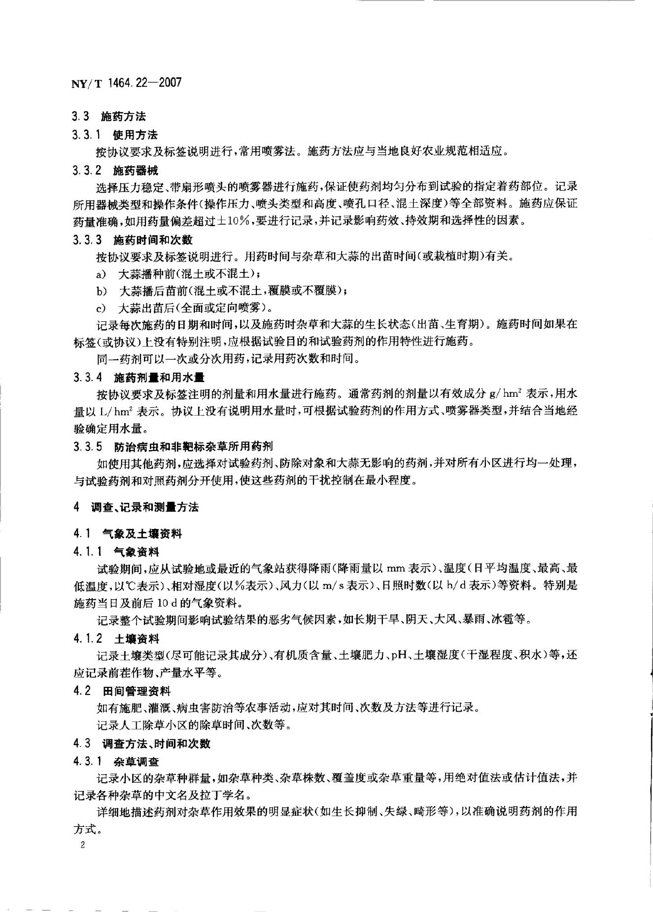 NY/T 1464.22-2007 标准预览