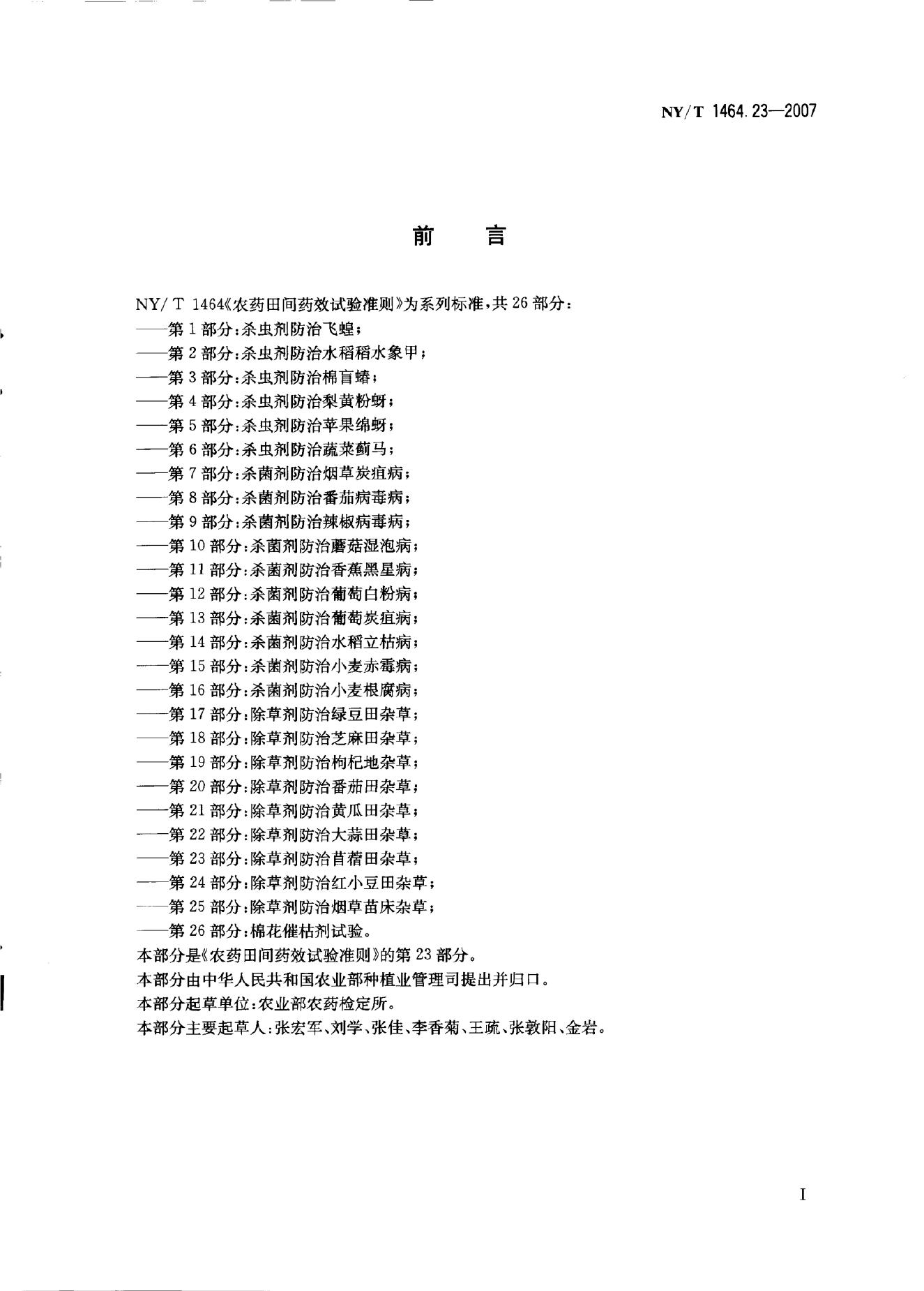 NY/T 1464.23-2007 标准预览