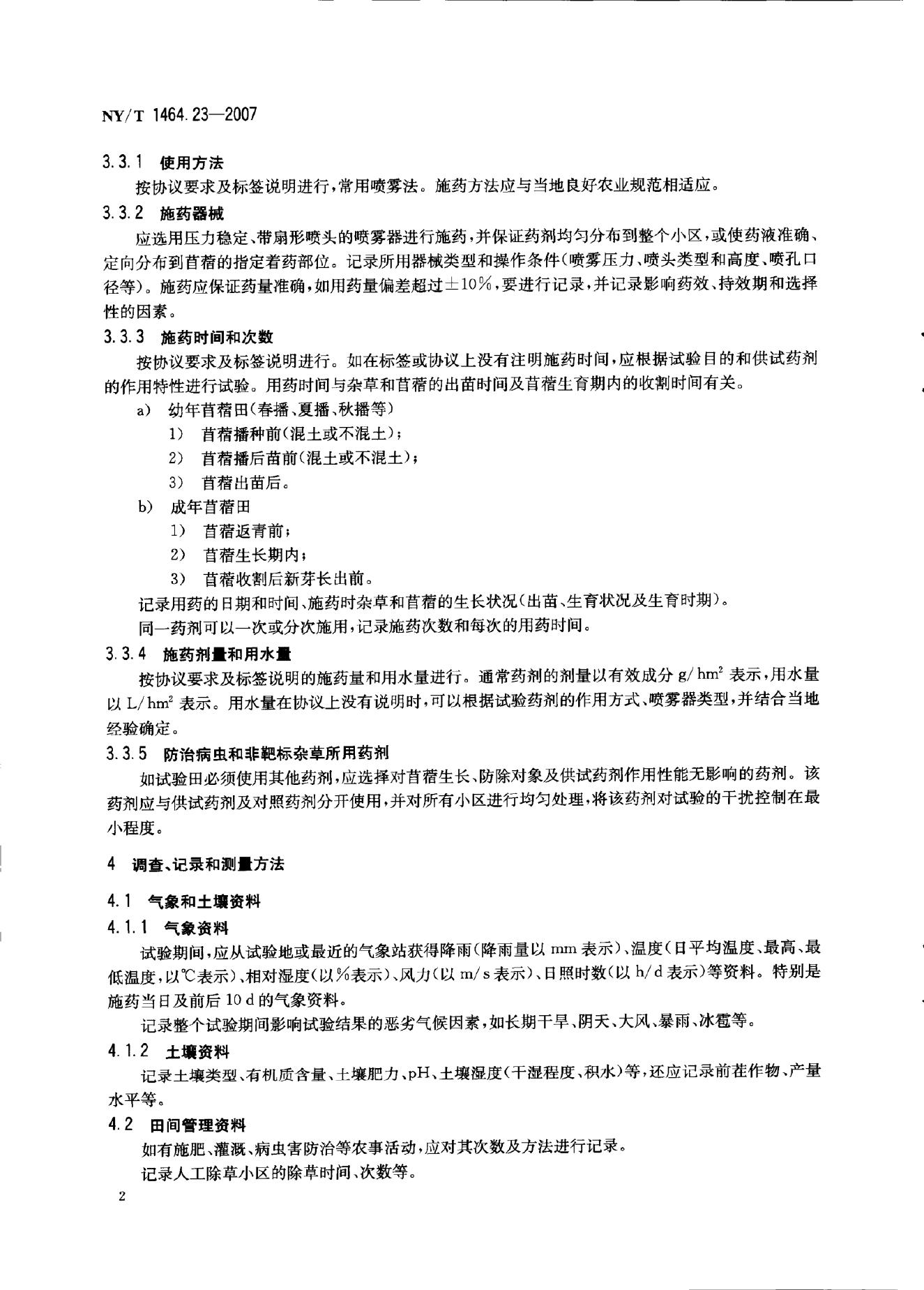 NY/T 1464.23-2007 标准预览