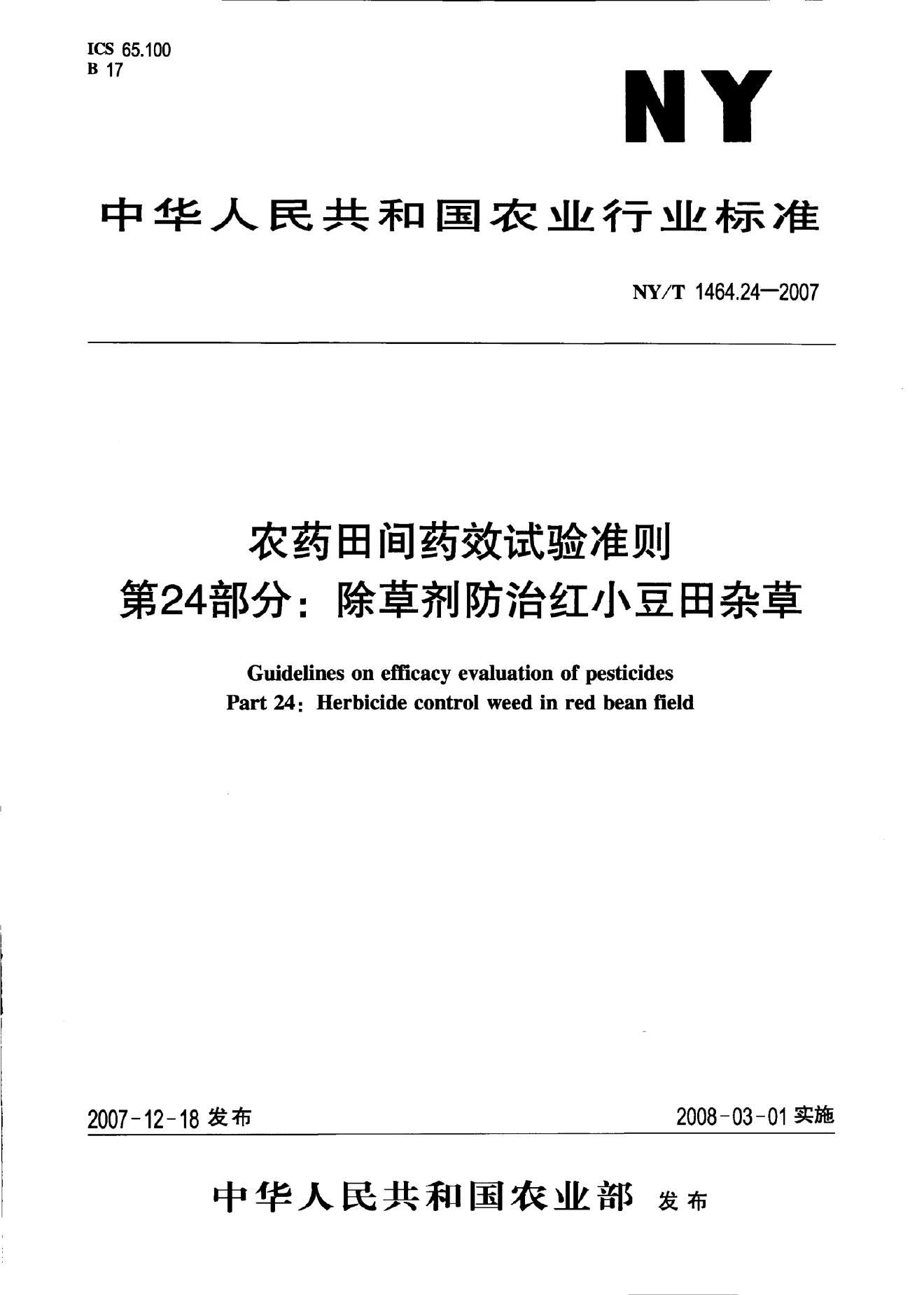 NY/T 1464.24-2007 标准预览